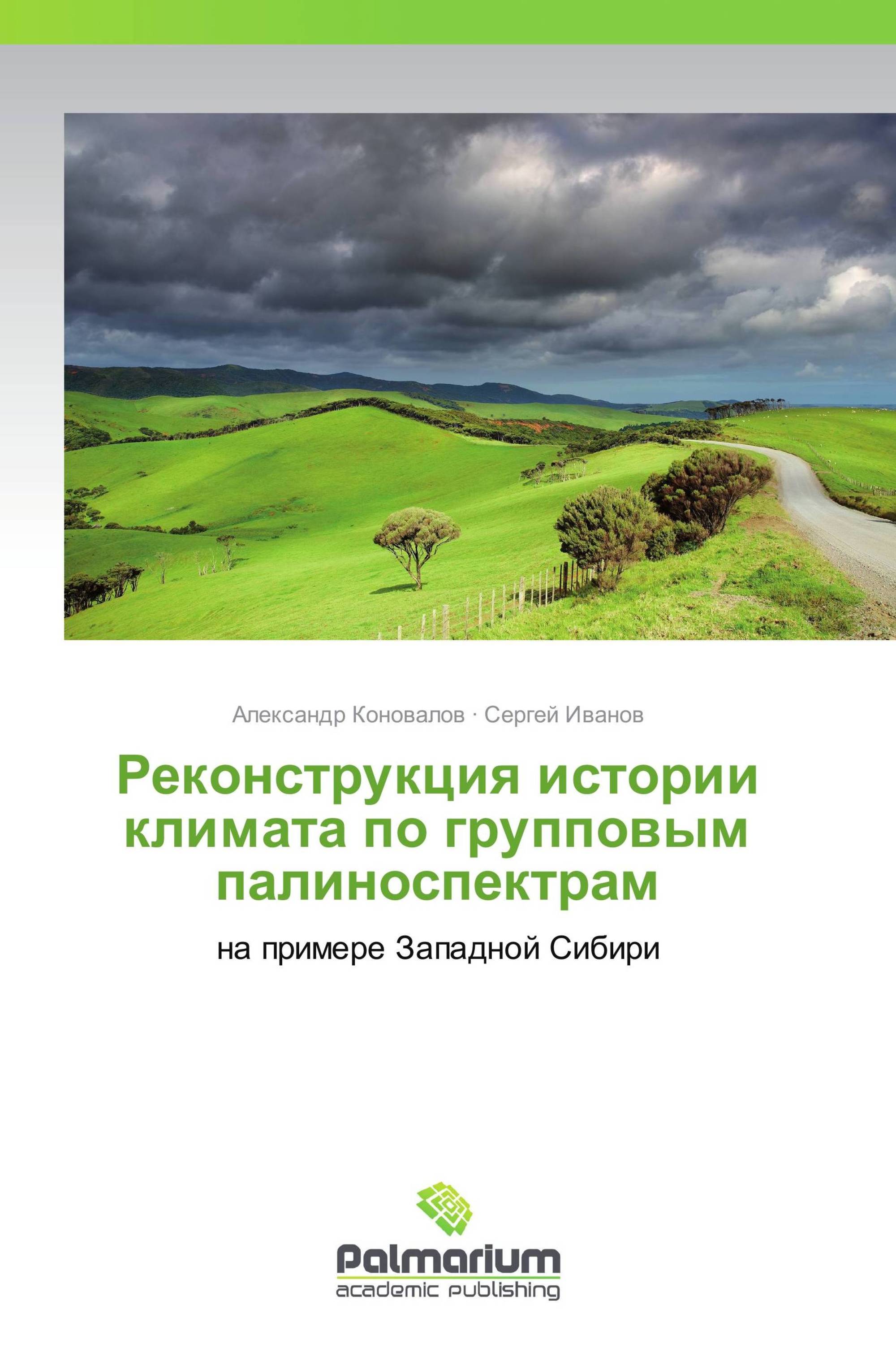 Реконструкция истории климата по групповым палиноспектрам