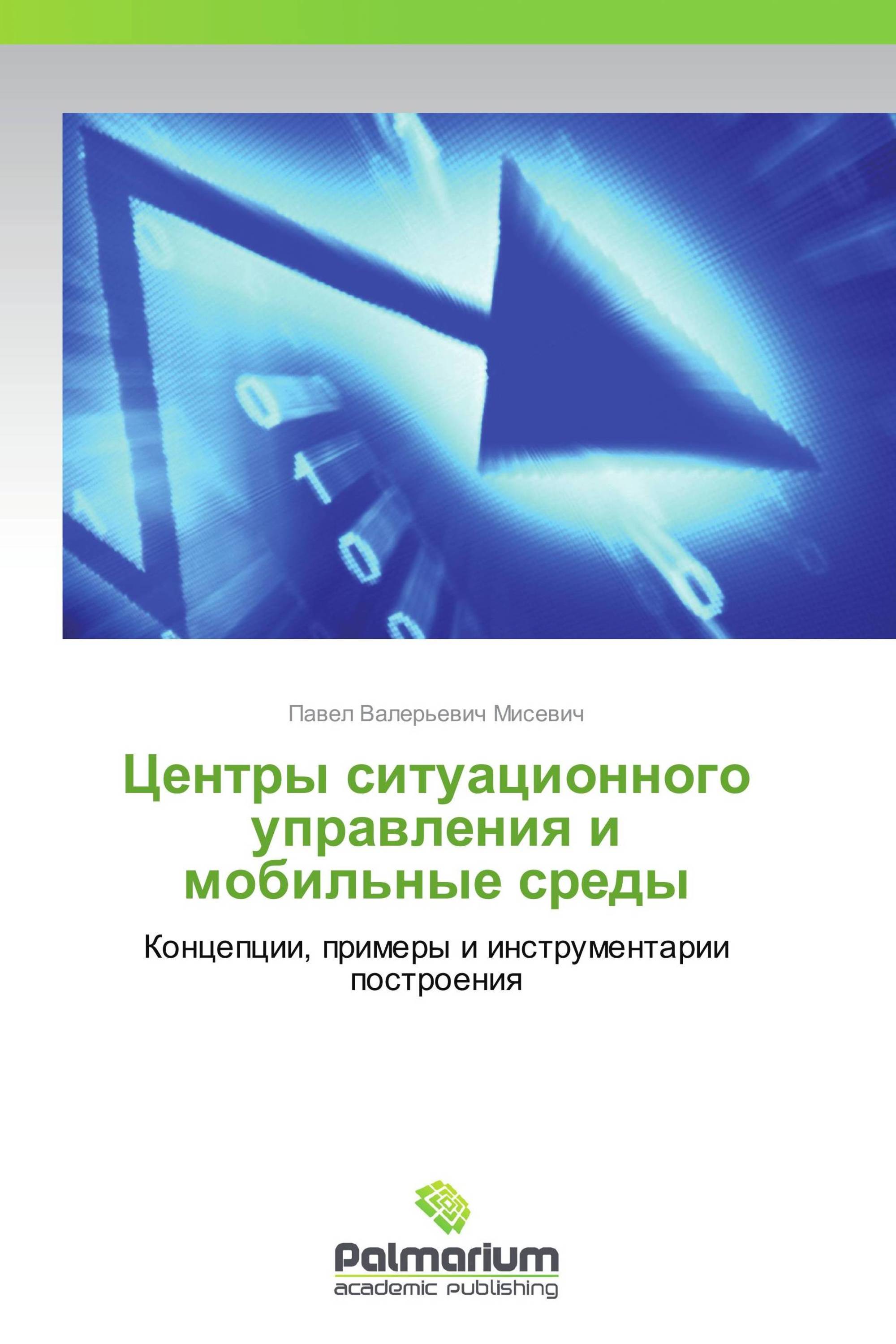 Центры ситуационного управления и мобильные среды