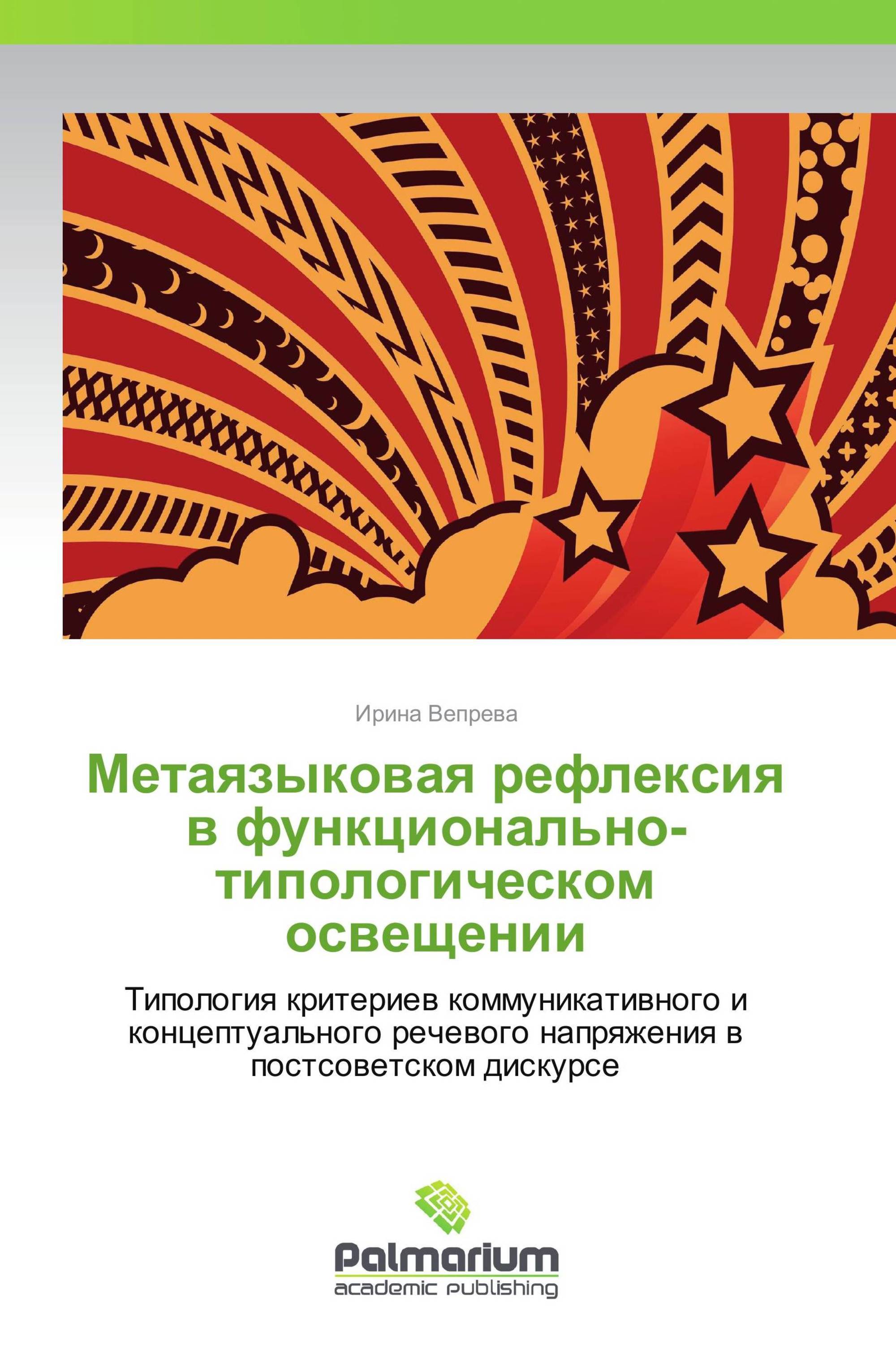 Метаязыковая рефлексия в функционально-типологическом освещении