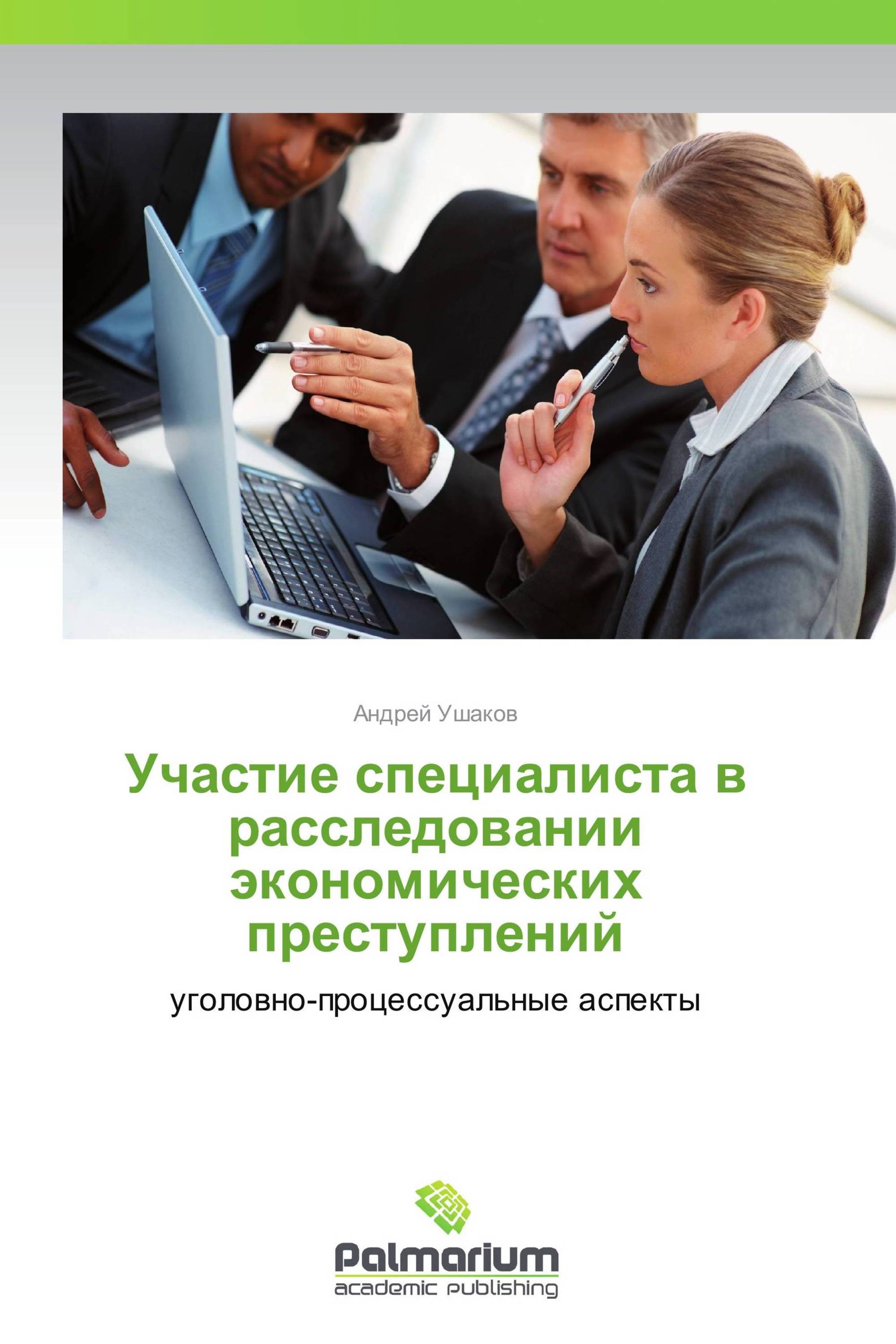 Участие специалиста. Расследование экономических преступлений книга. Специалист по расследованию уголовных преступлений. Книги по экономическим преступлениям.