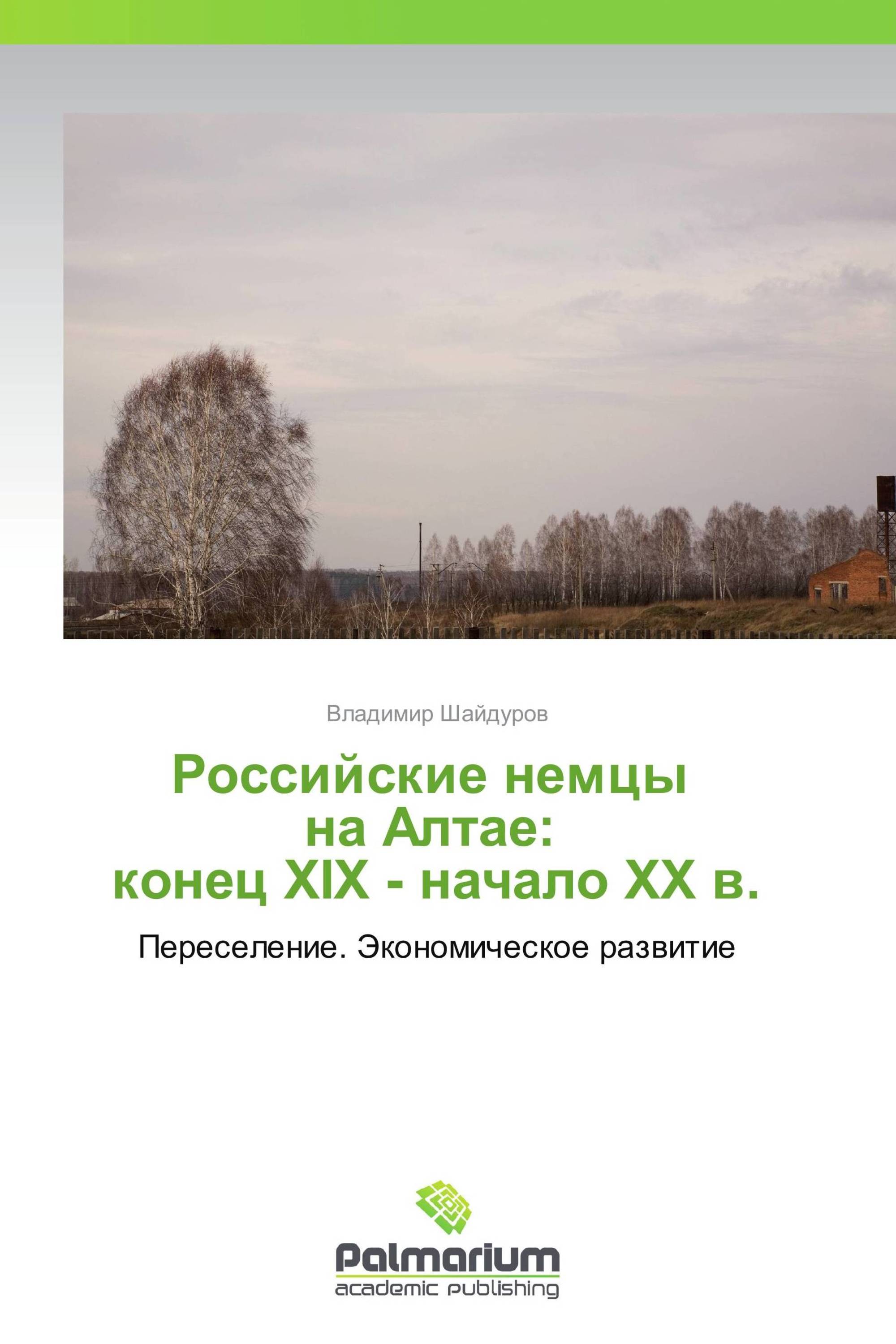 Российские немцы   на Алтае:   конец XIX - начало ХХ в.