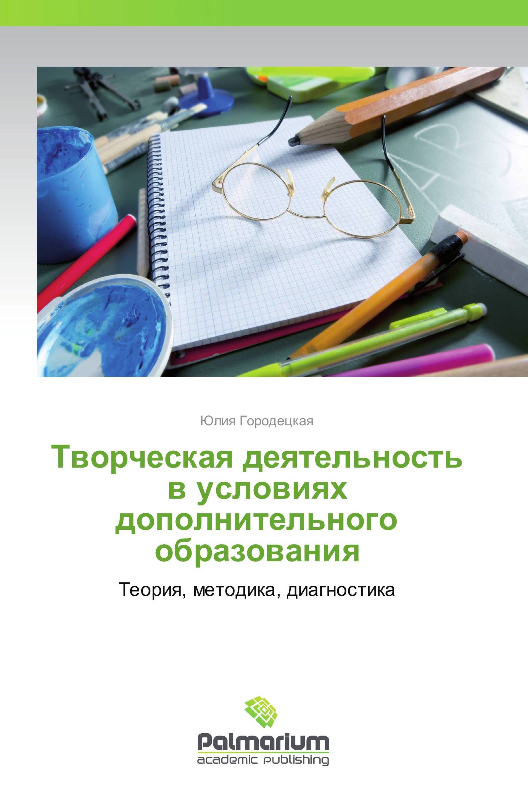 Творческая деятельность в условиях дополнительного образования