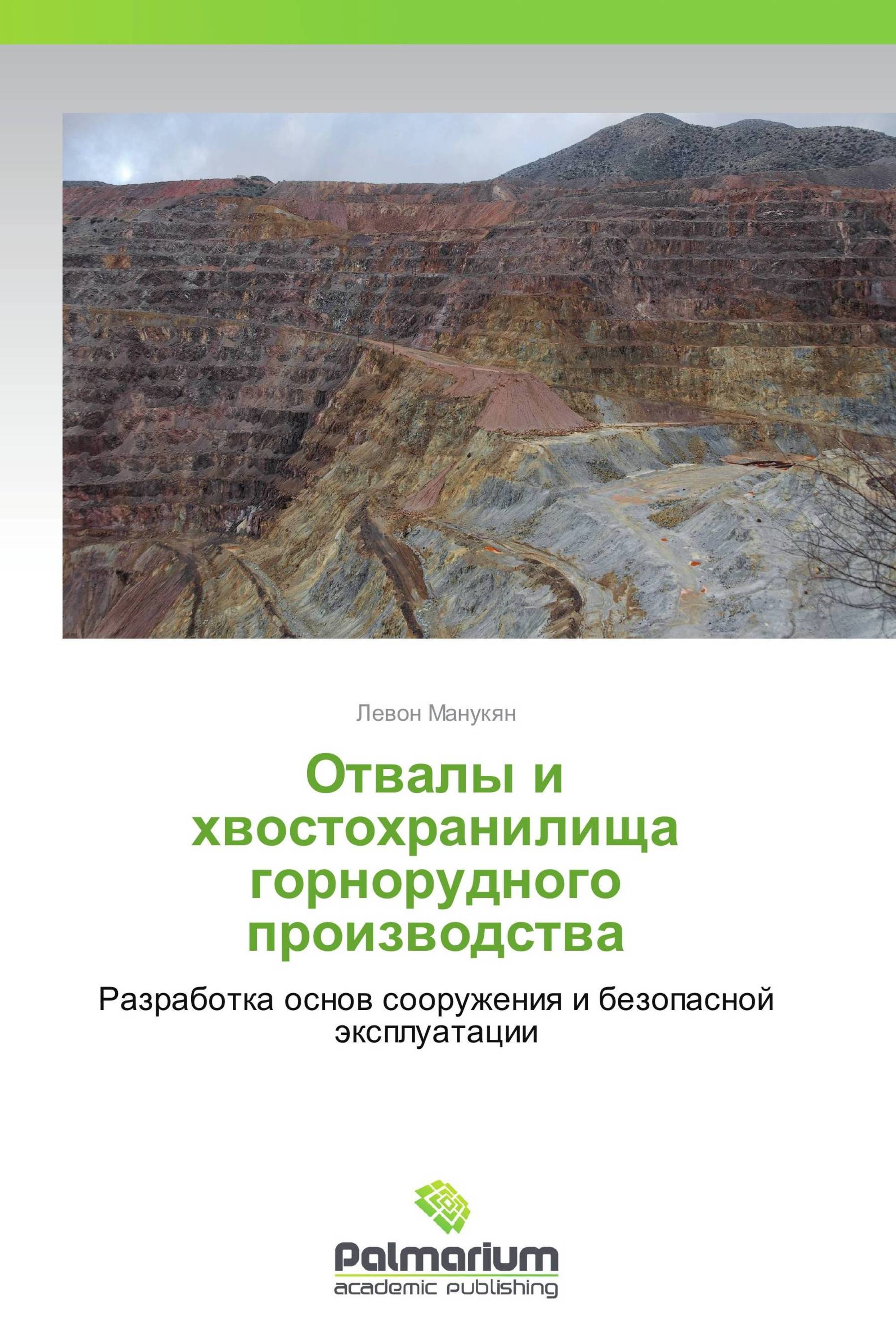 Отвалы и хвостохранилища горнорудного производства