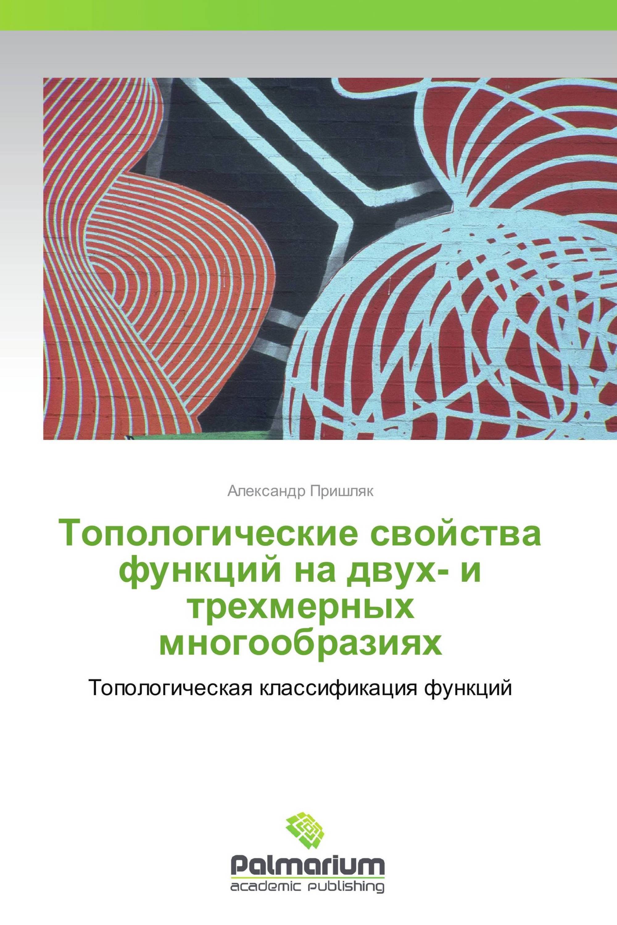 Топологические свойства функций на двух- и трехмерных многообразиях