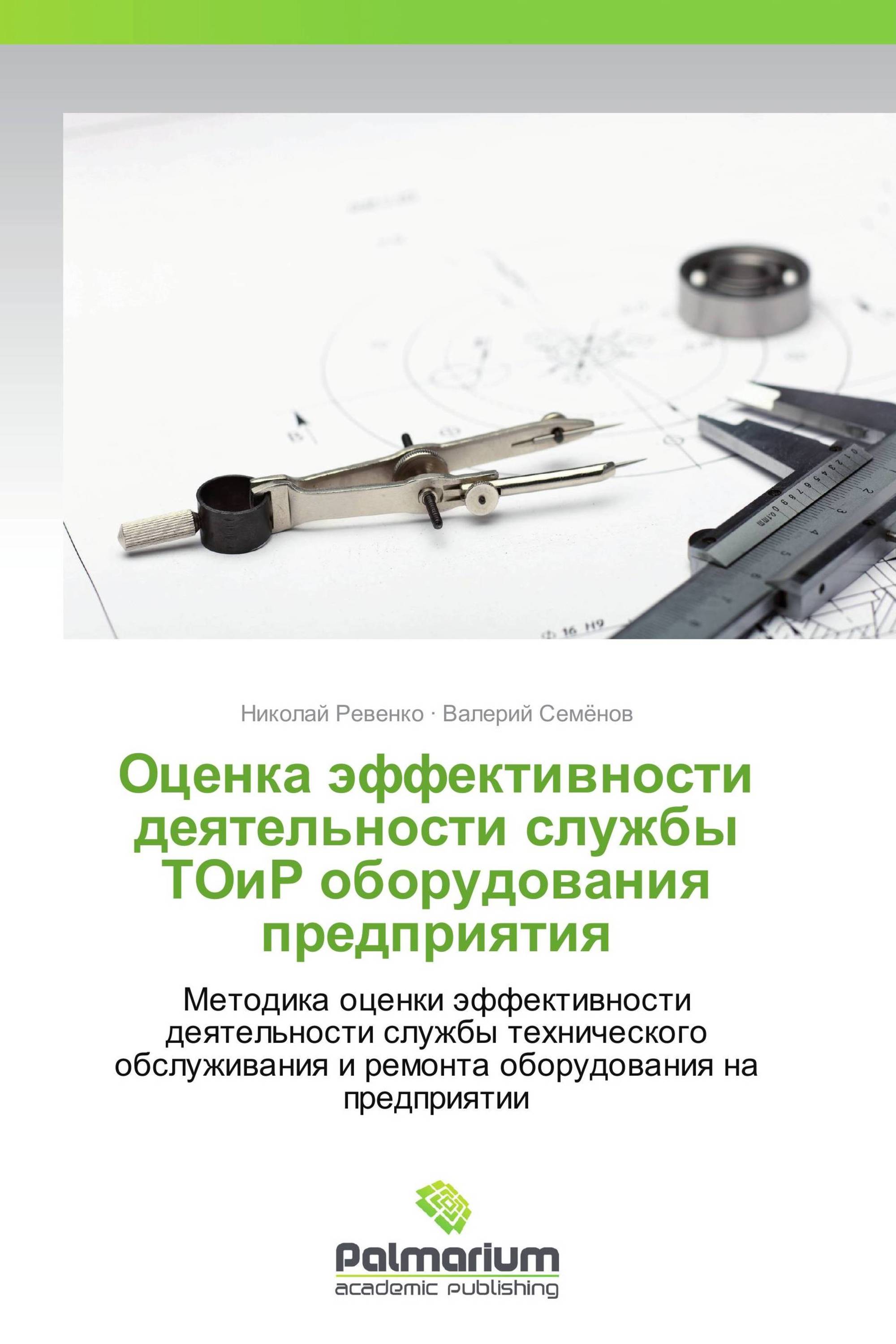 Оценка эффективности деятельности службы ТОиР оборудования предприятия