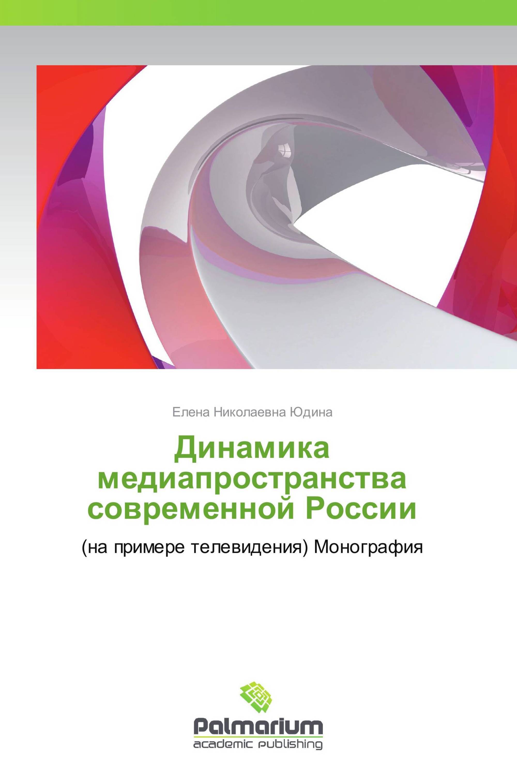 Динамика  медиапространства современной России