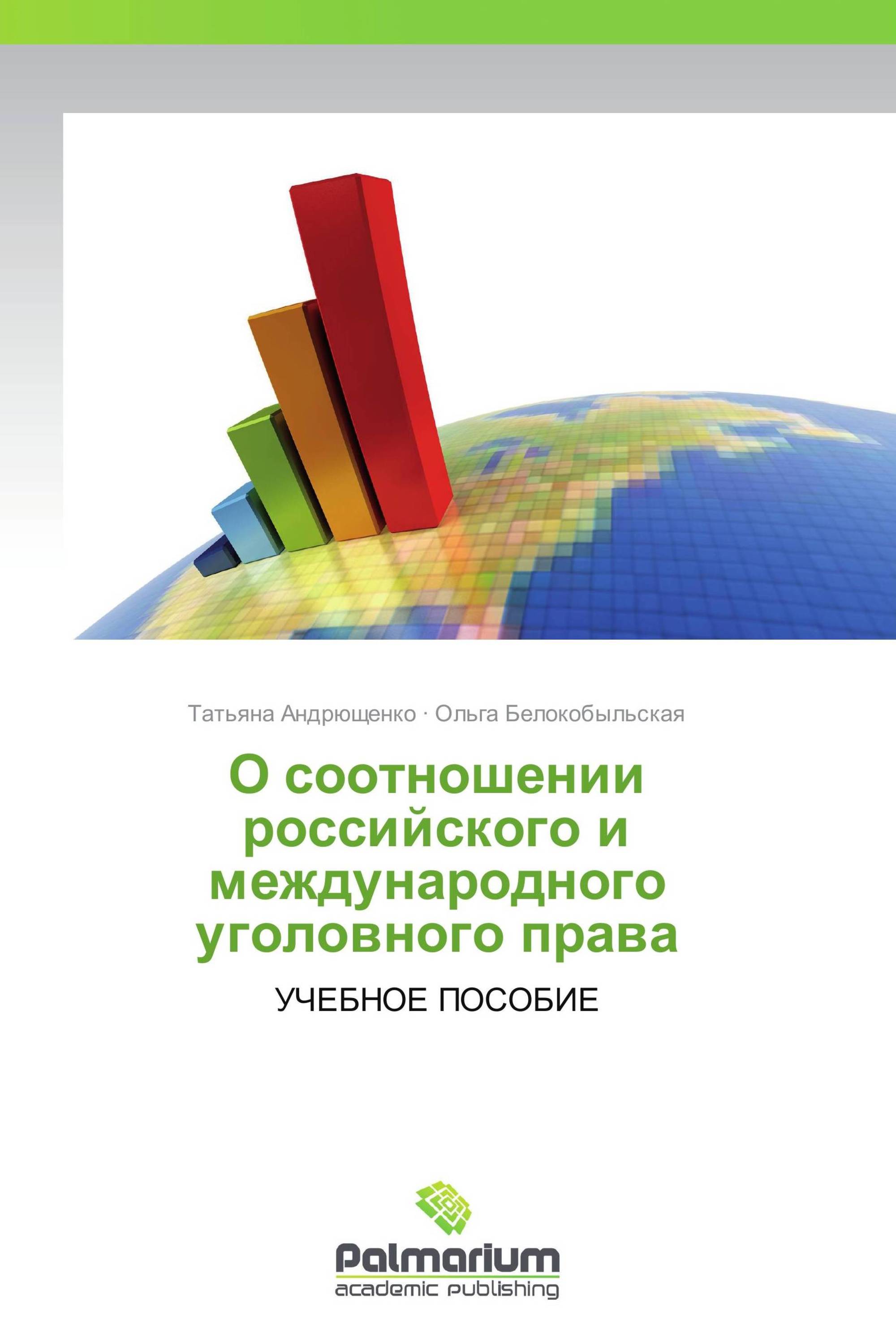 О соотношении российского и международного уголовного права