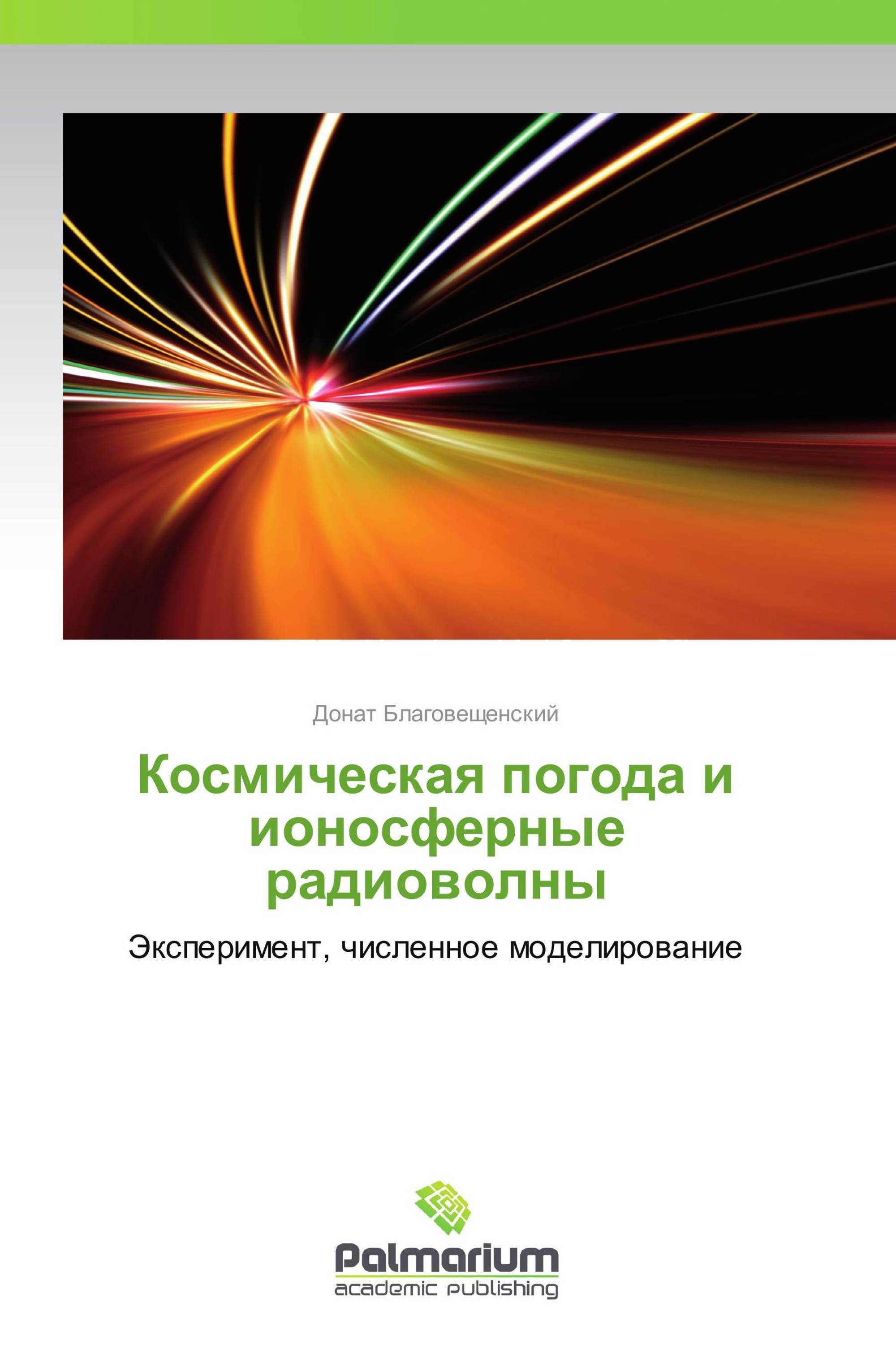 Космическая погода и ионосферные радиоволны