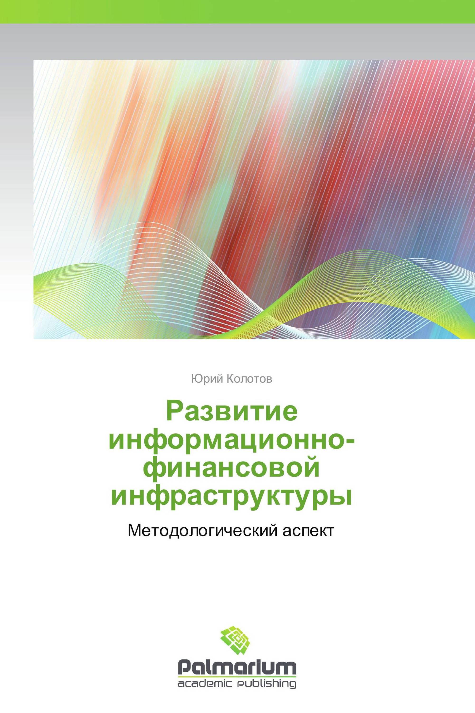 Развитие информационно-финансовой инфраструктуры