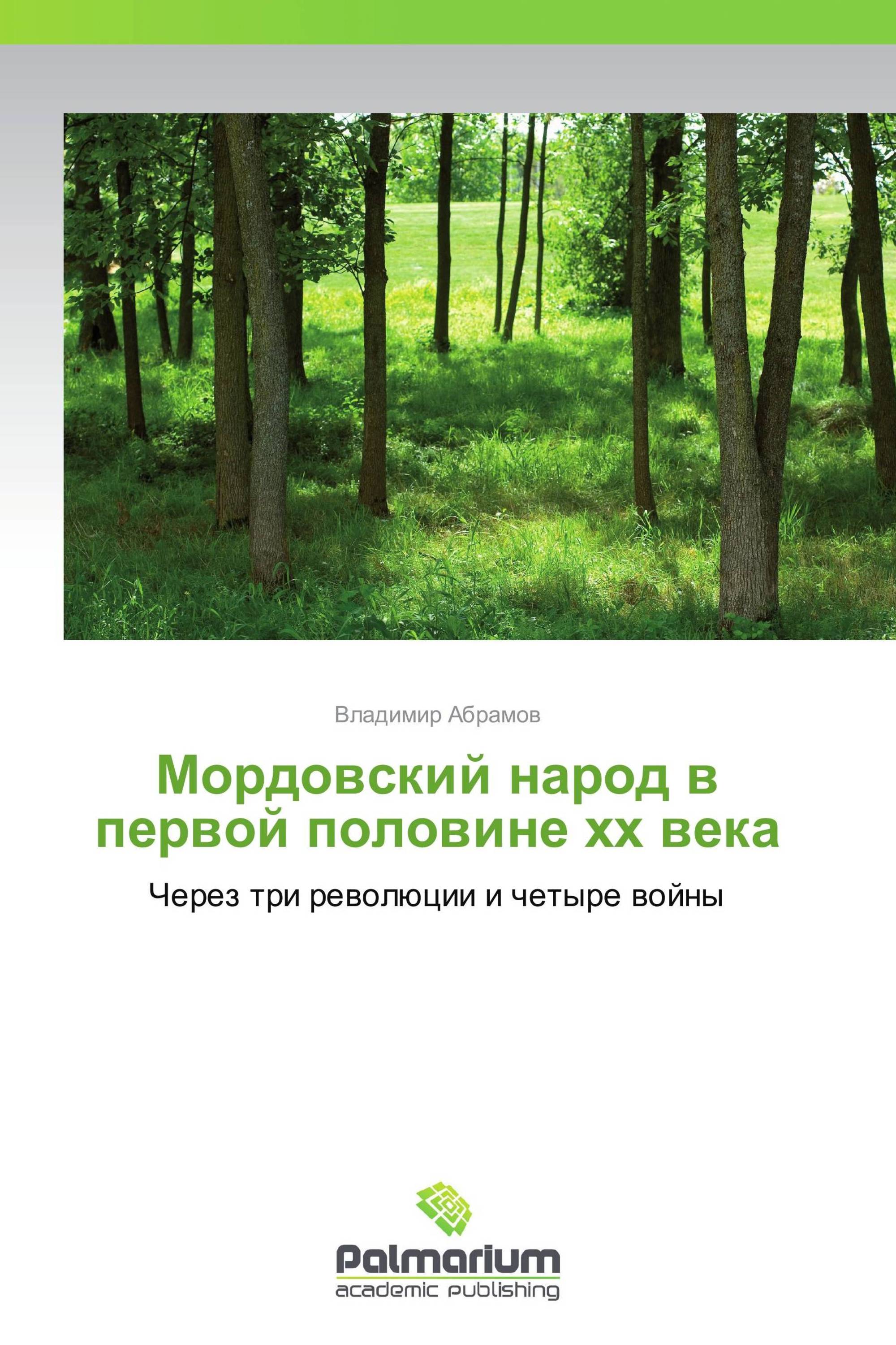 Мордовский народ в первой половине хх века