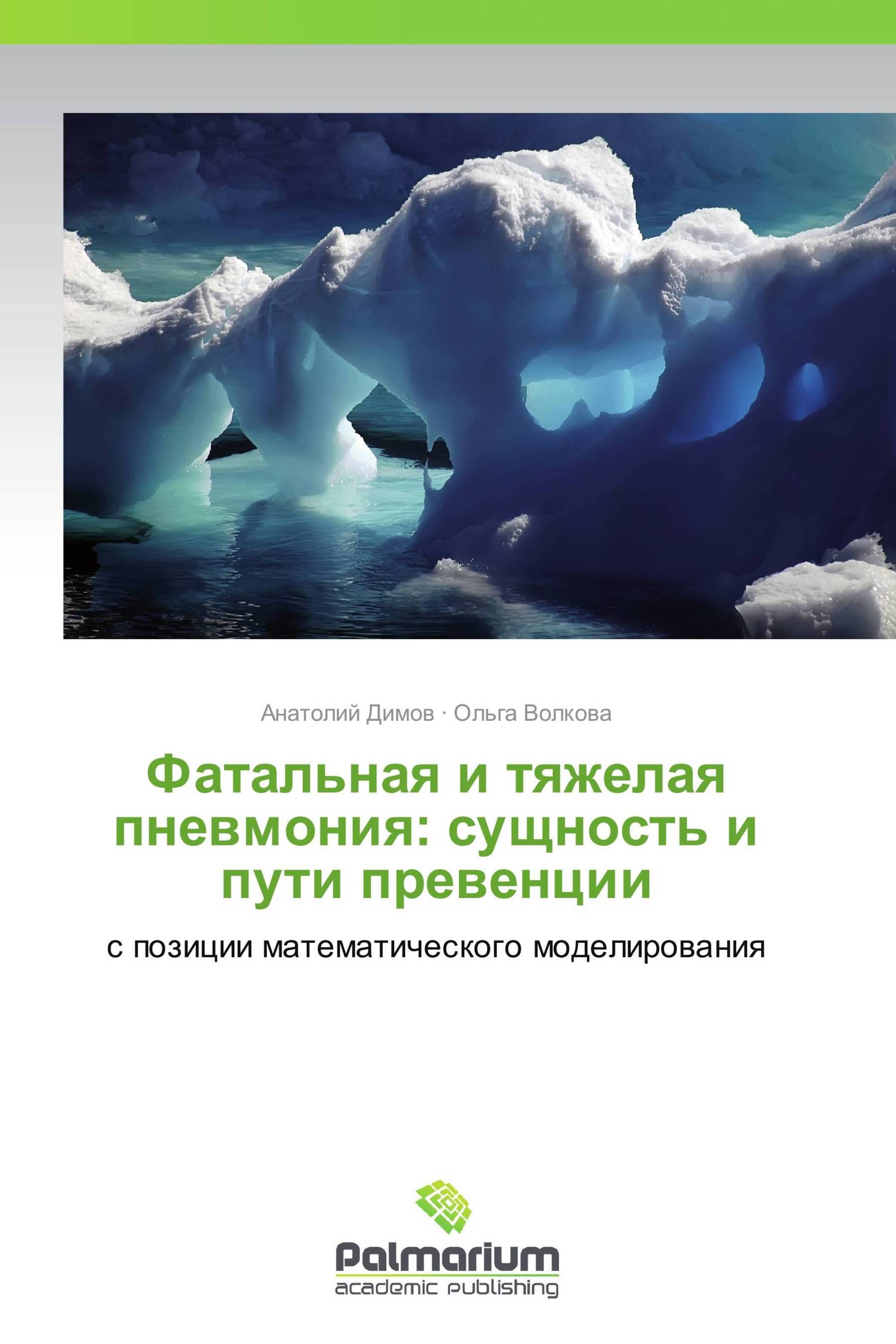 Фатальная и тяжелая пневмония: сущность и пути превенции