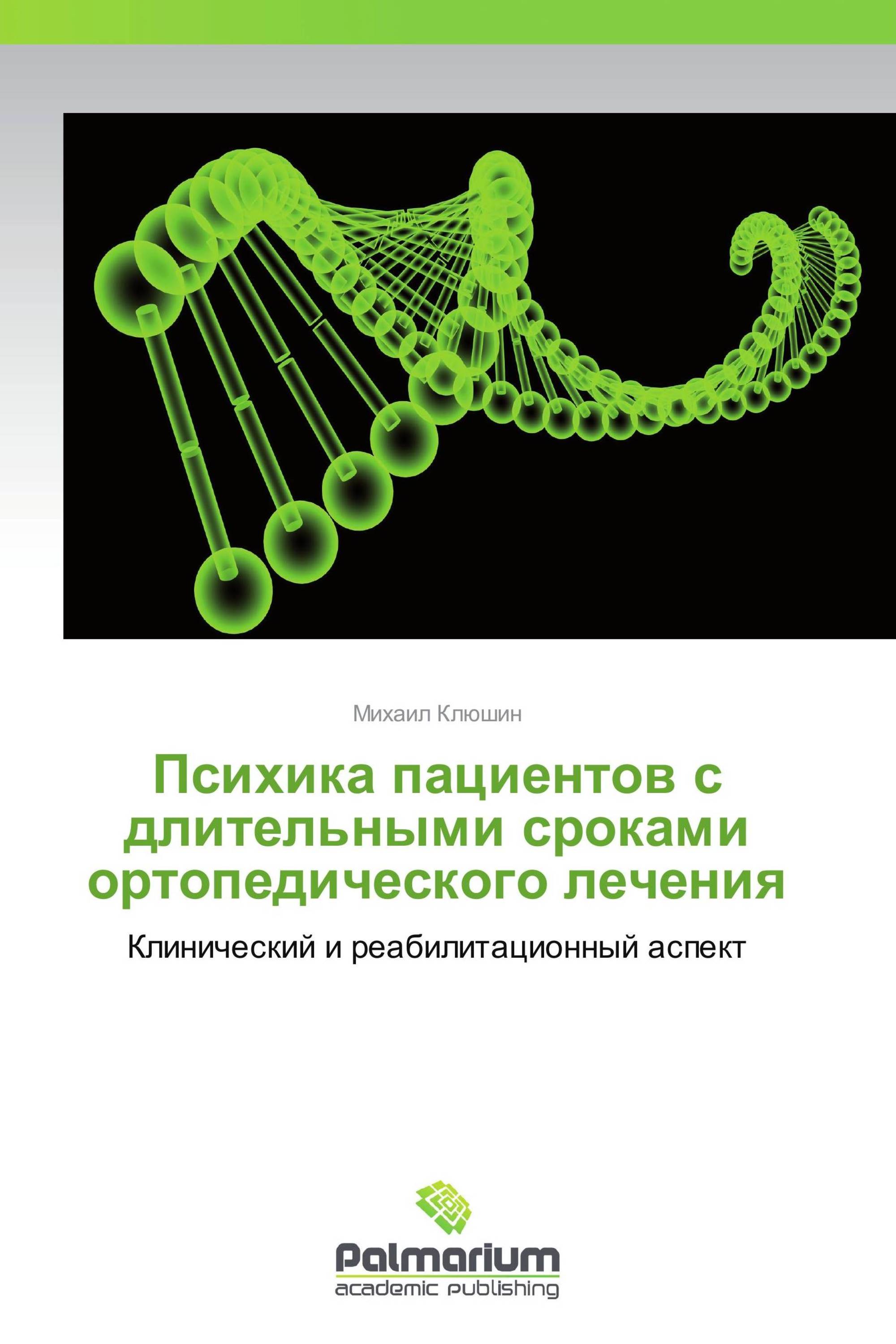 Психика пациентов с длительными сроками ортопедического лечения