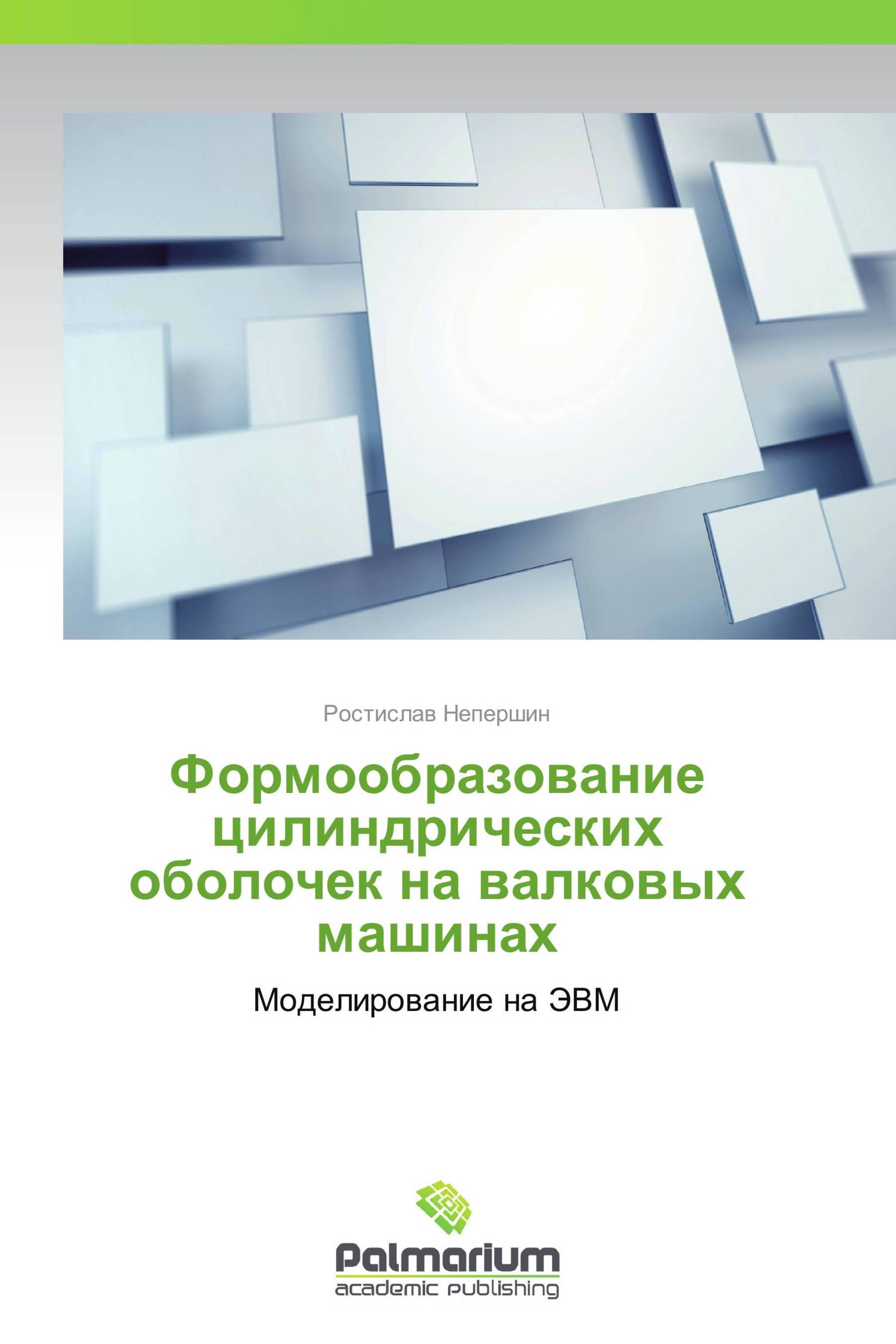 Формообразование цилиндрических оболочек на валковых машинах