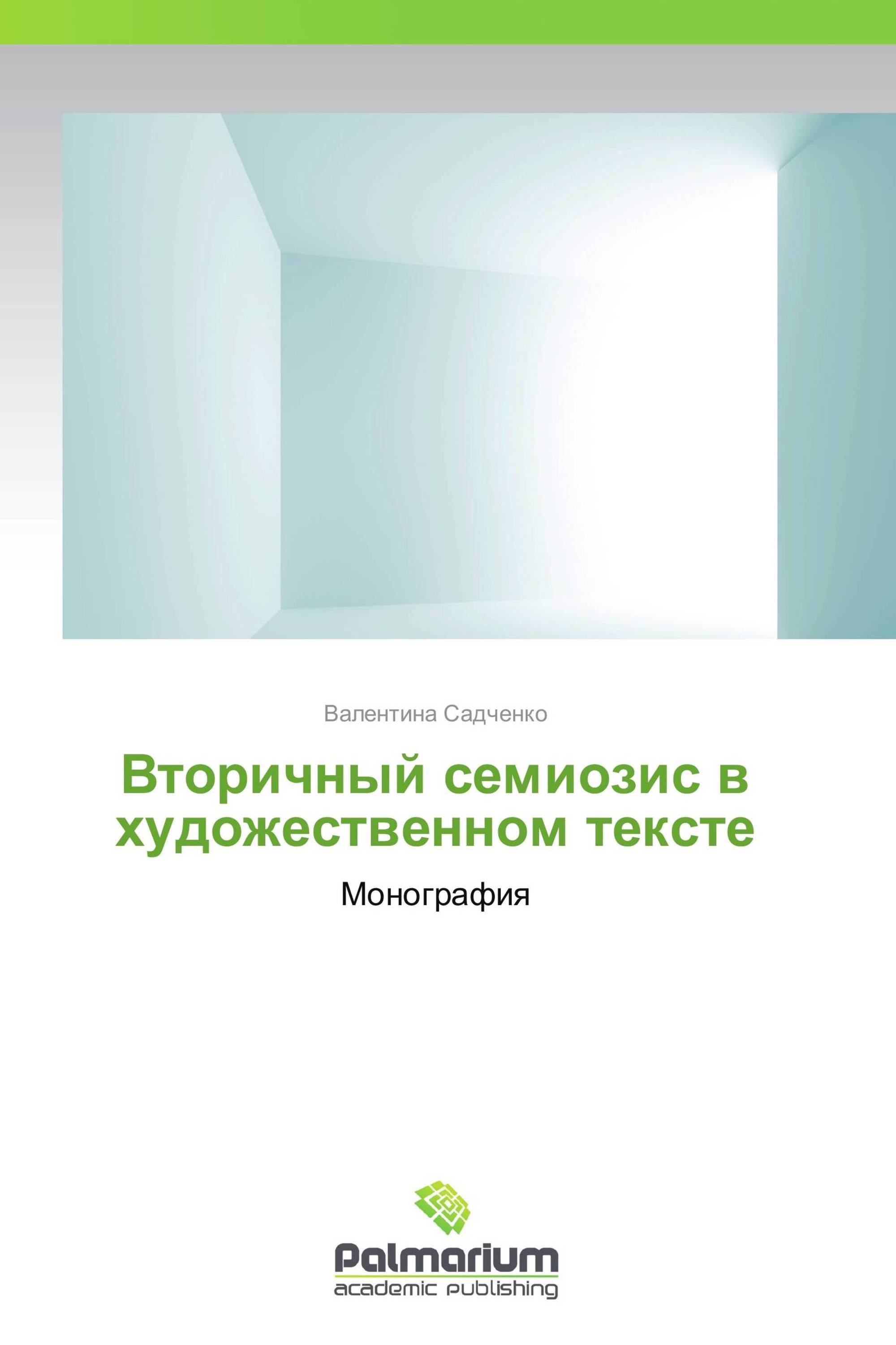 Вторичный семиозис в художественном тексте