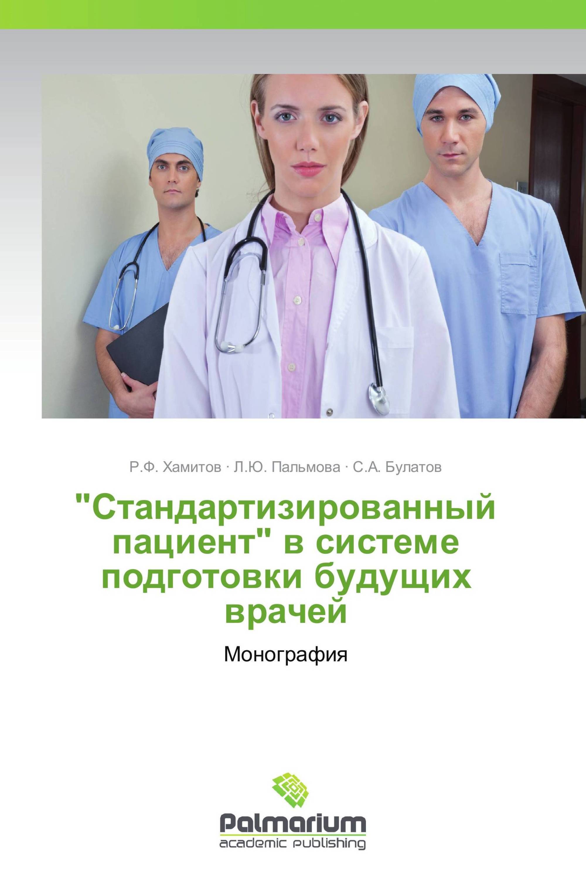 "Стандартизированный пациент" в системе подготовки будущих врачей