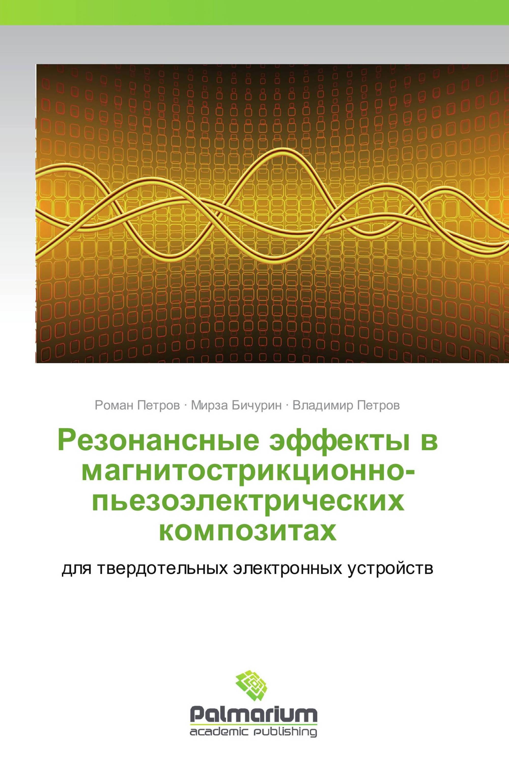 Резонансные эффекты в магнитострикционно-пьезоэлектрических композитах