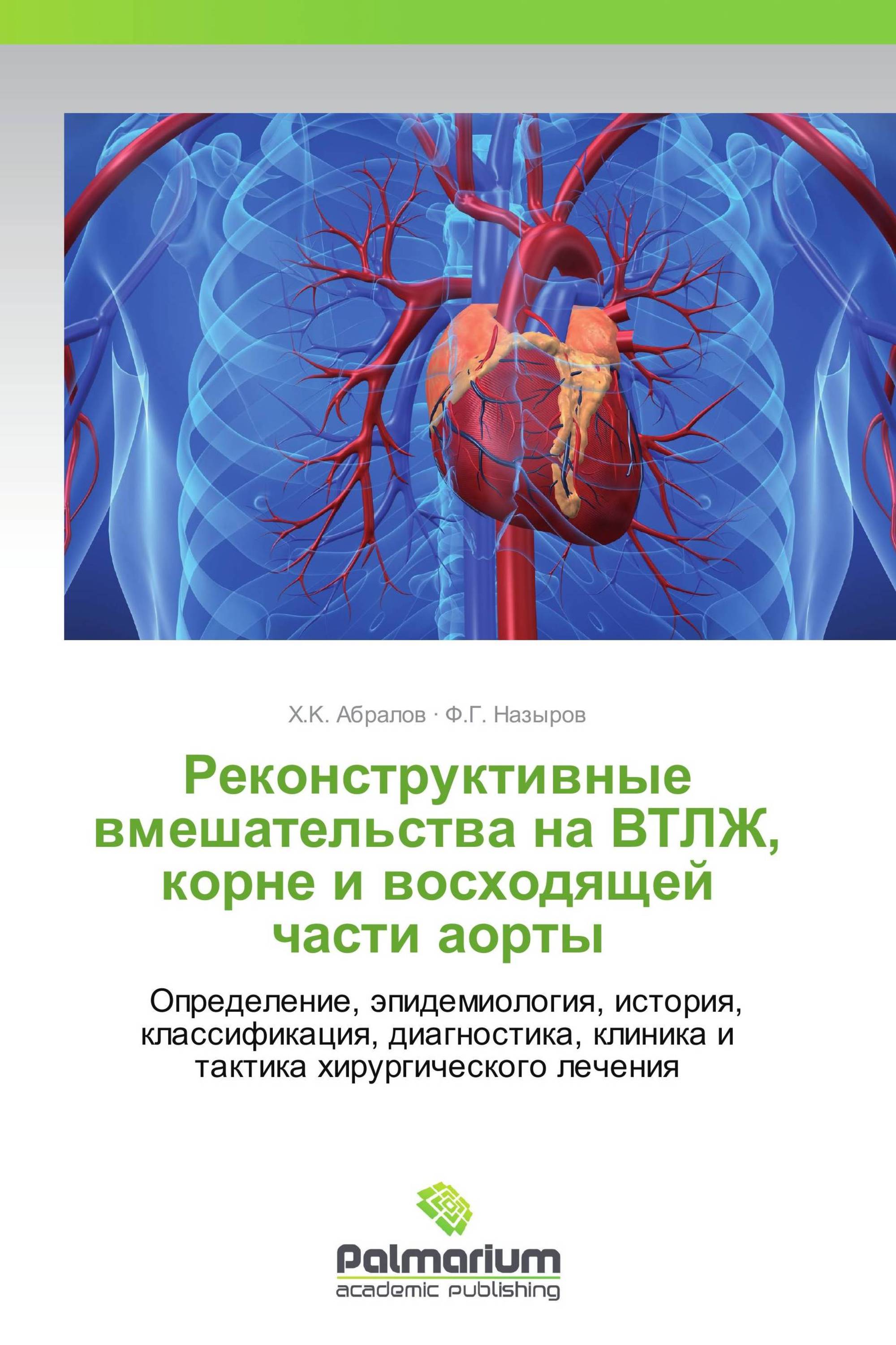 Реконструктивные вмешательства на ВТЛЖ, корне и восходящей части аорты