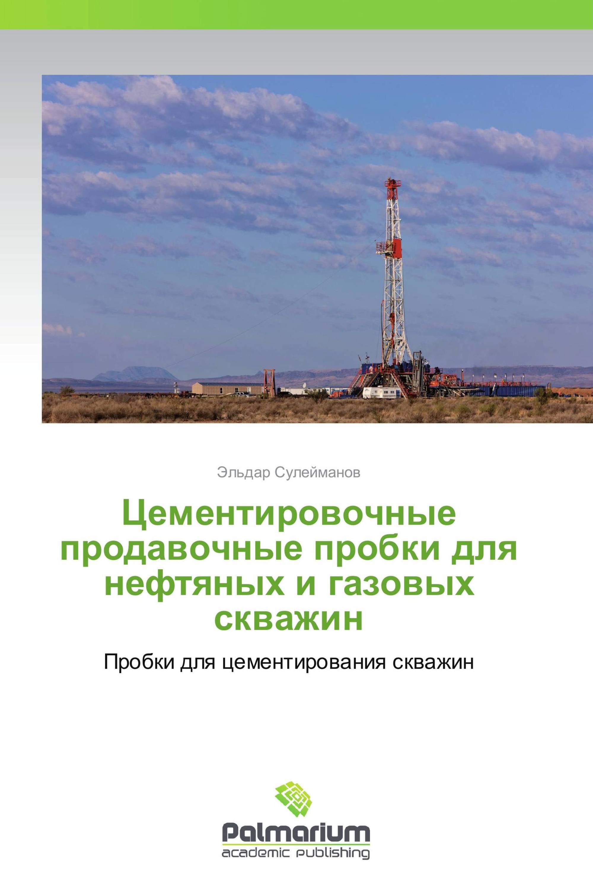 Цементировочные продавочные пробки для нефтяных и газовых скважин