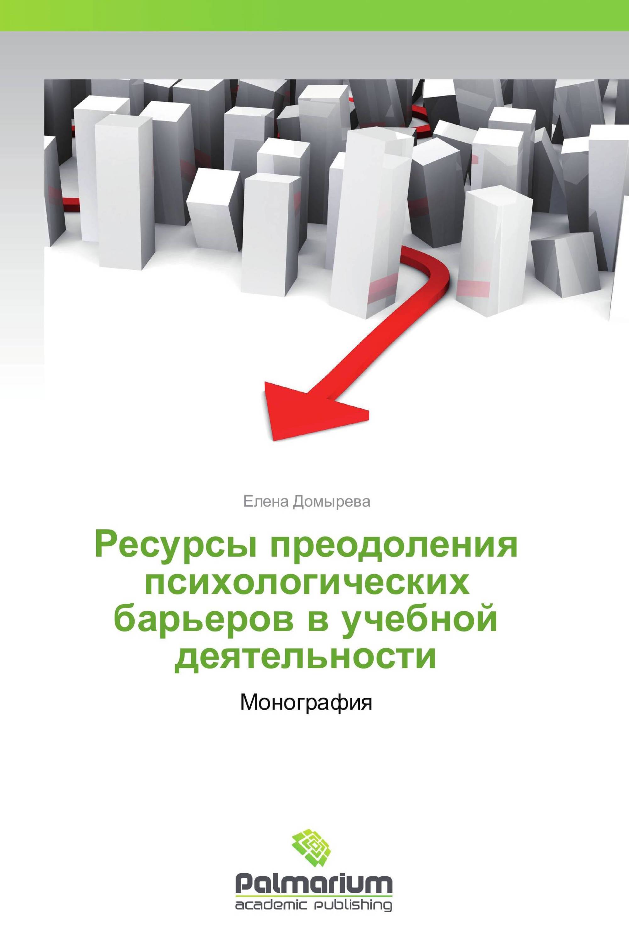 Ресурсы преодоления психологических барьеров в учебной деятельности