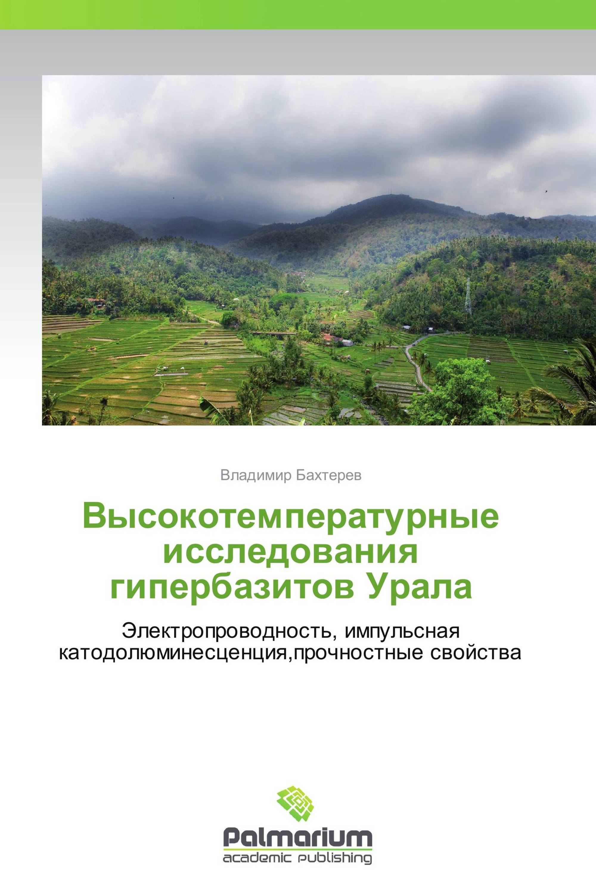 Высокотемпературные исследования гипербазитов Урала