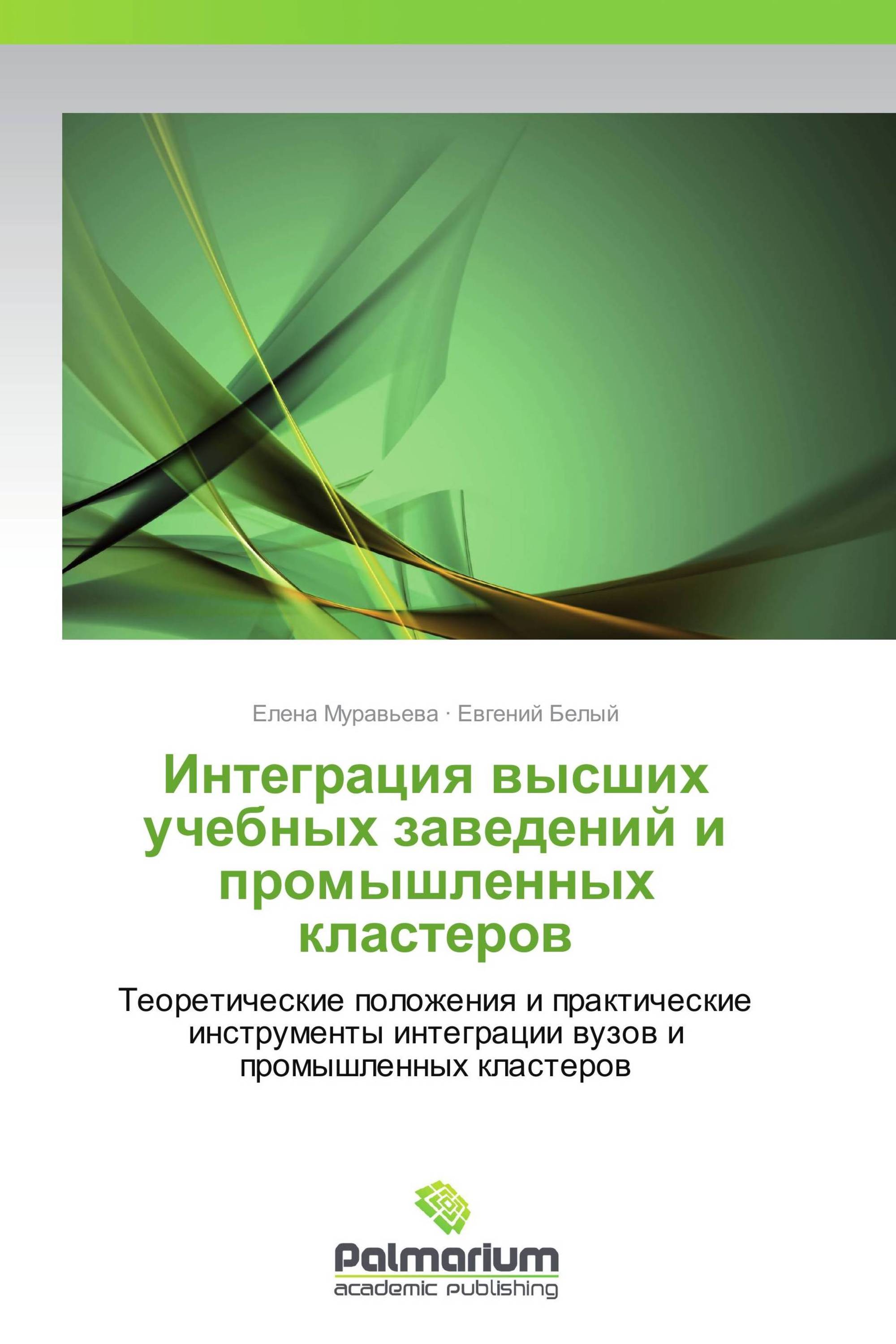 Интеграция высших учебных заведений и промышленных кластеров