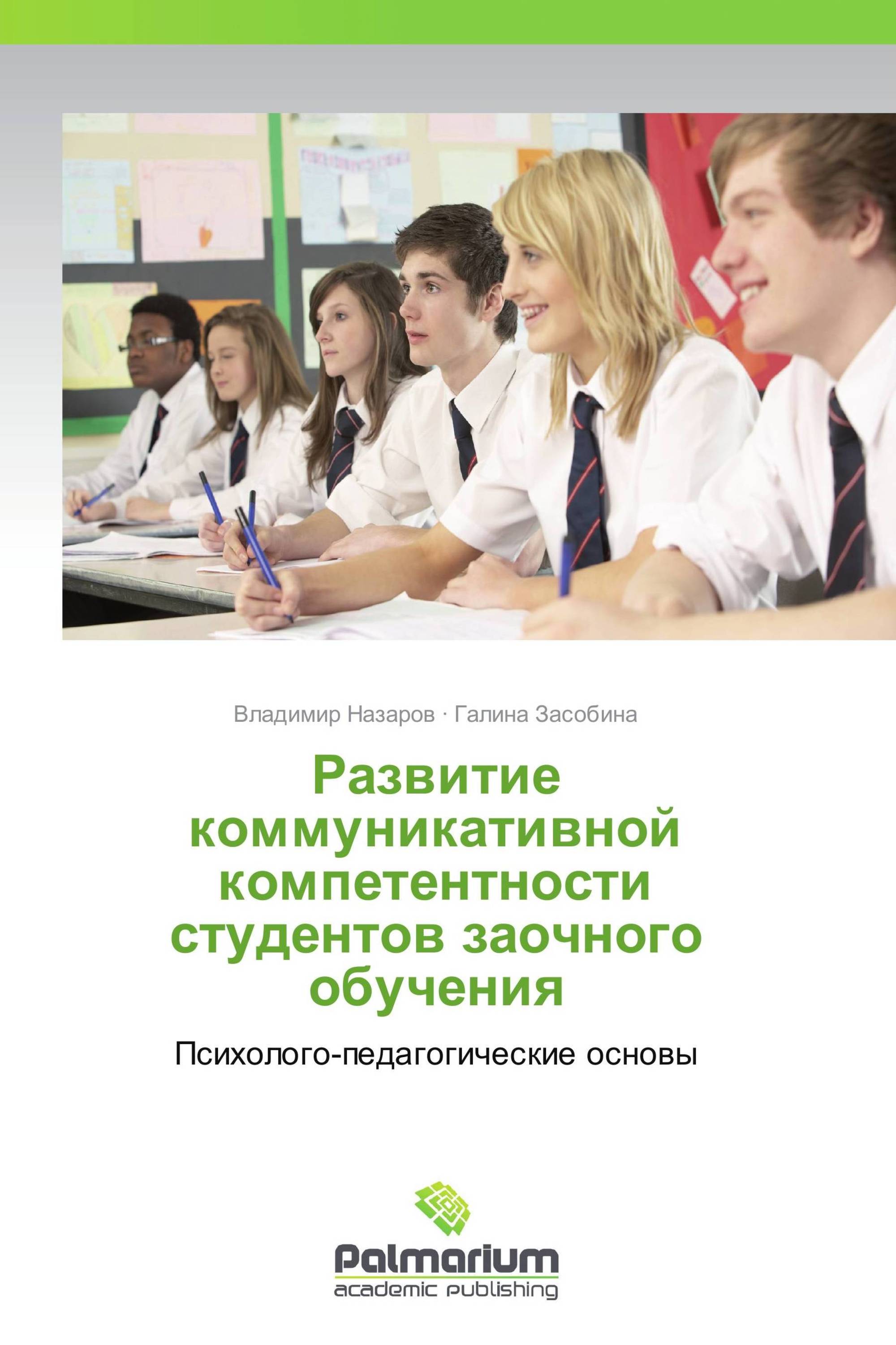 Развитие коммуникативной компетентности студентов заочного обучения