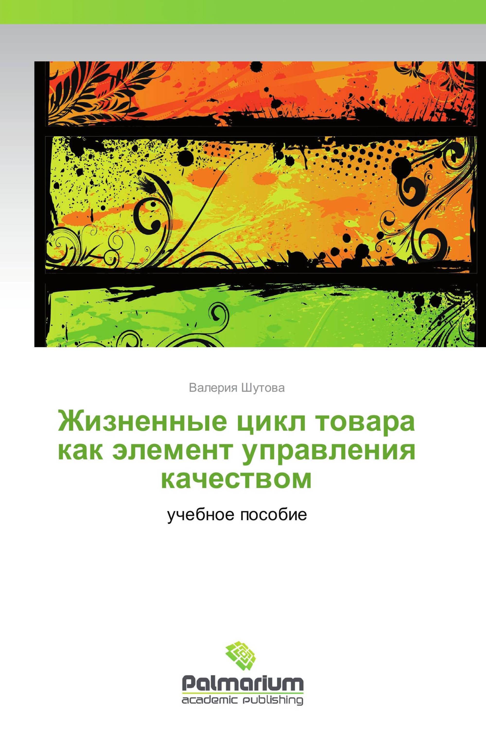 Жизненные цикл товара как элемент управления качеством