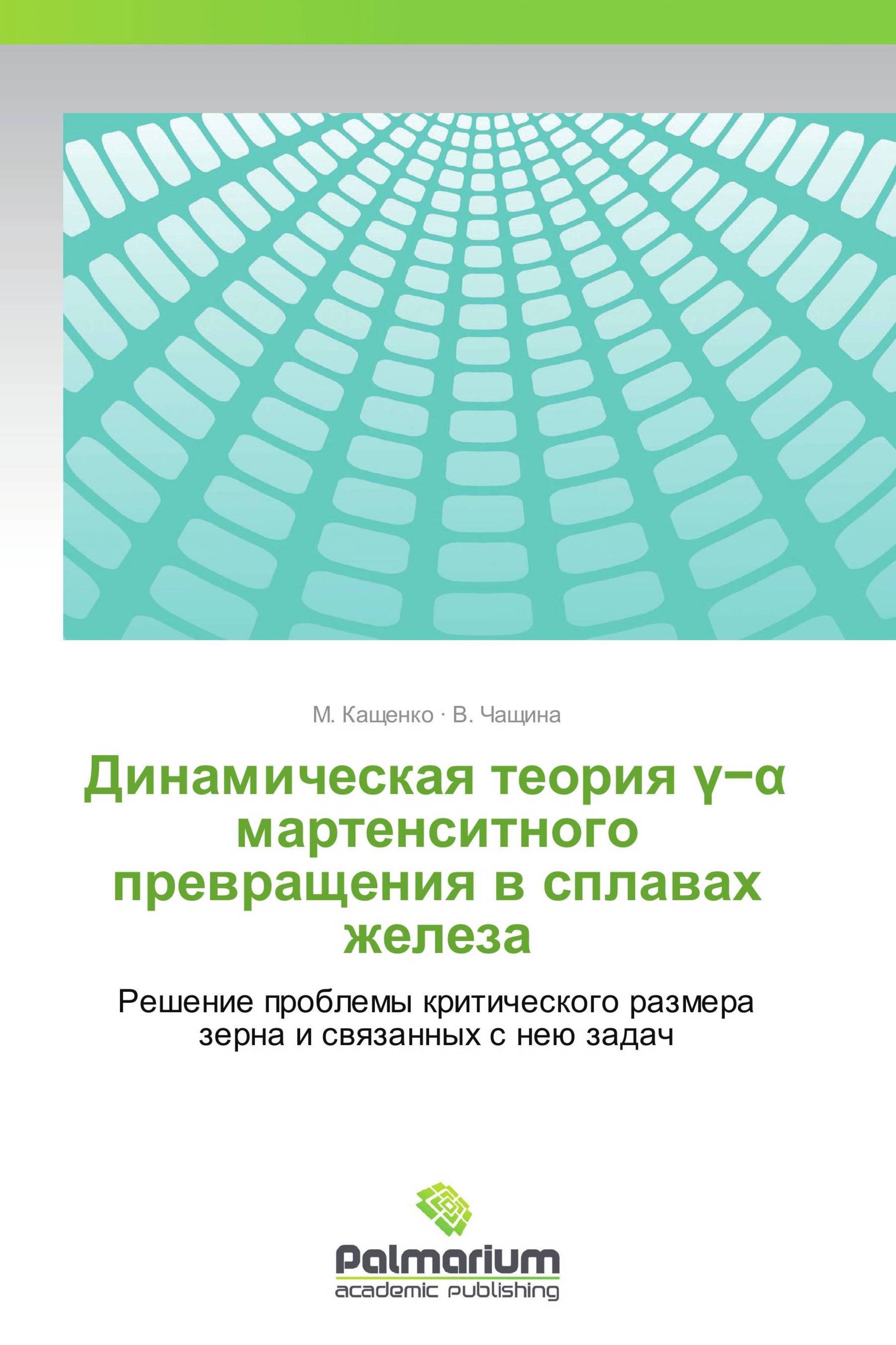 Динамическая теория γ−α мартенситного превращения в сплавах железа