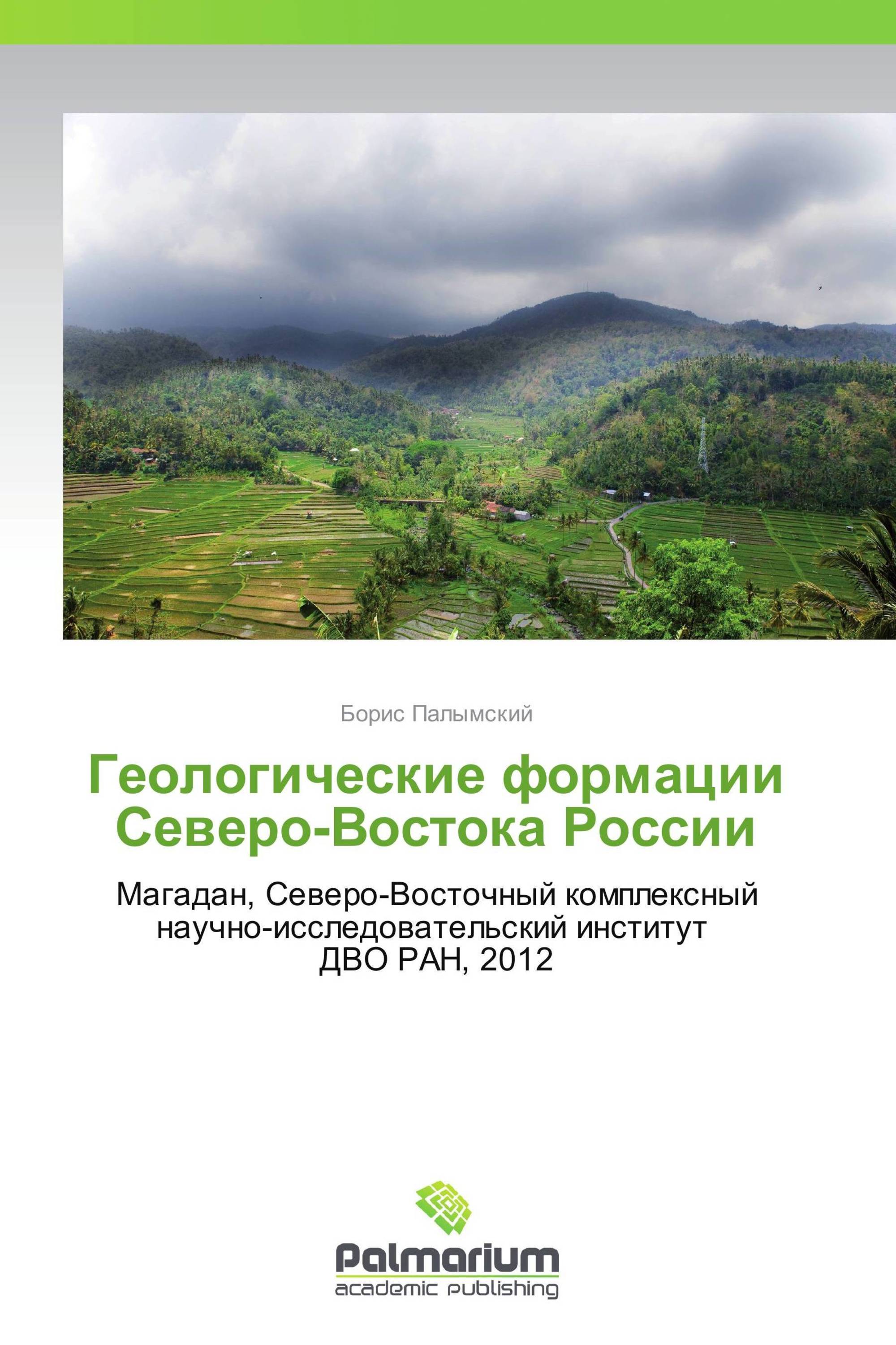 Геологические формации Северо-Востока России