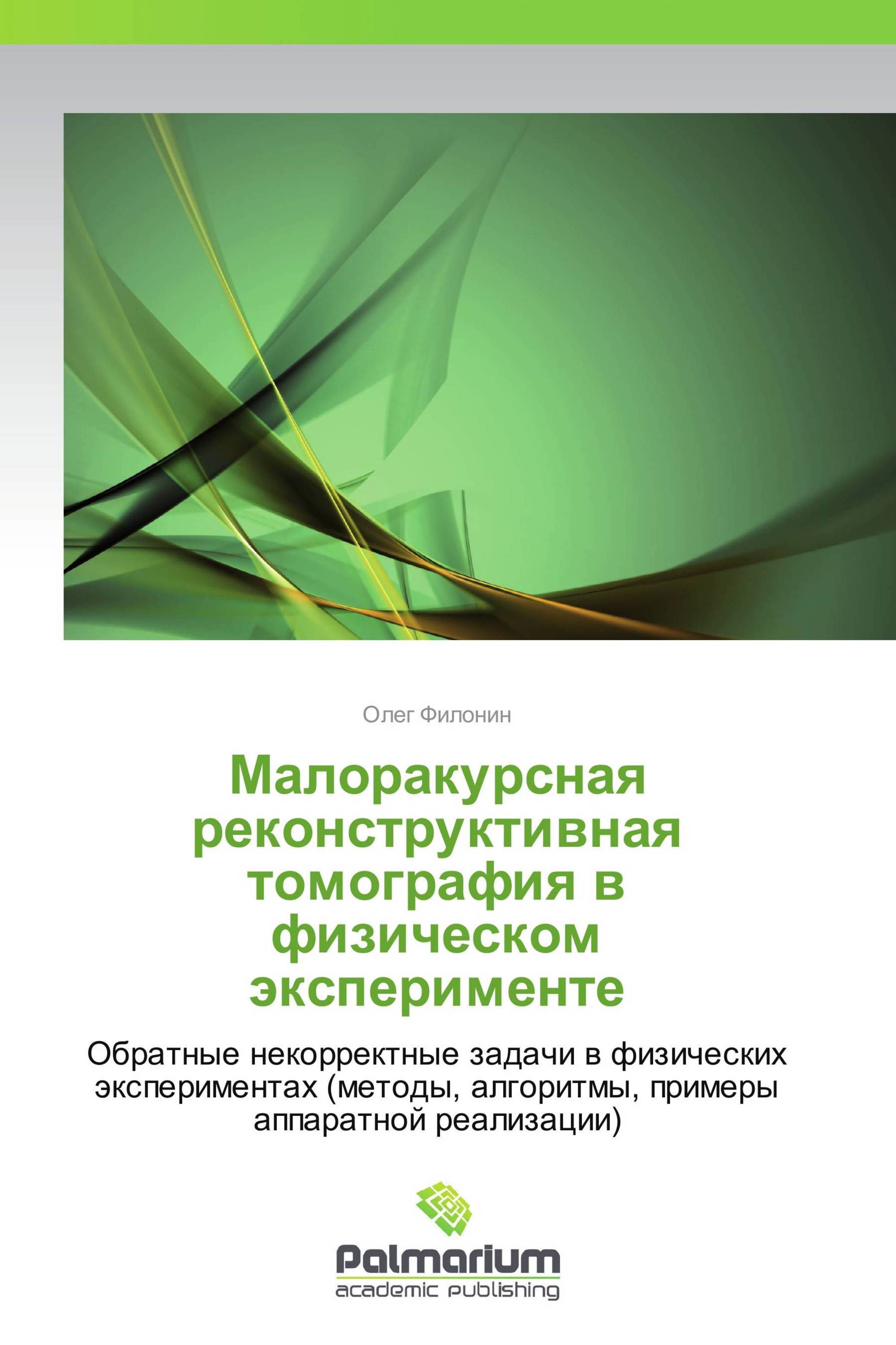 Малоракурсная реконструктивная томография в физическом эксперименте