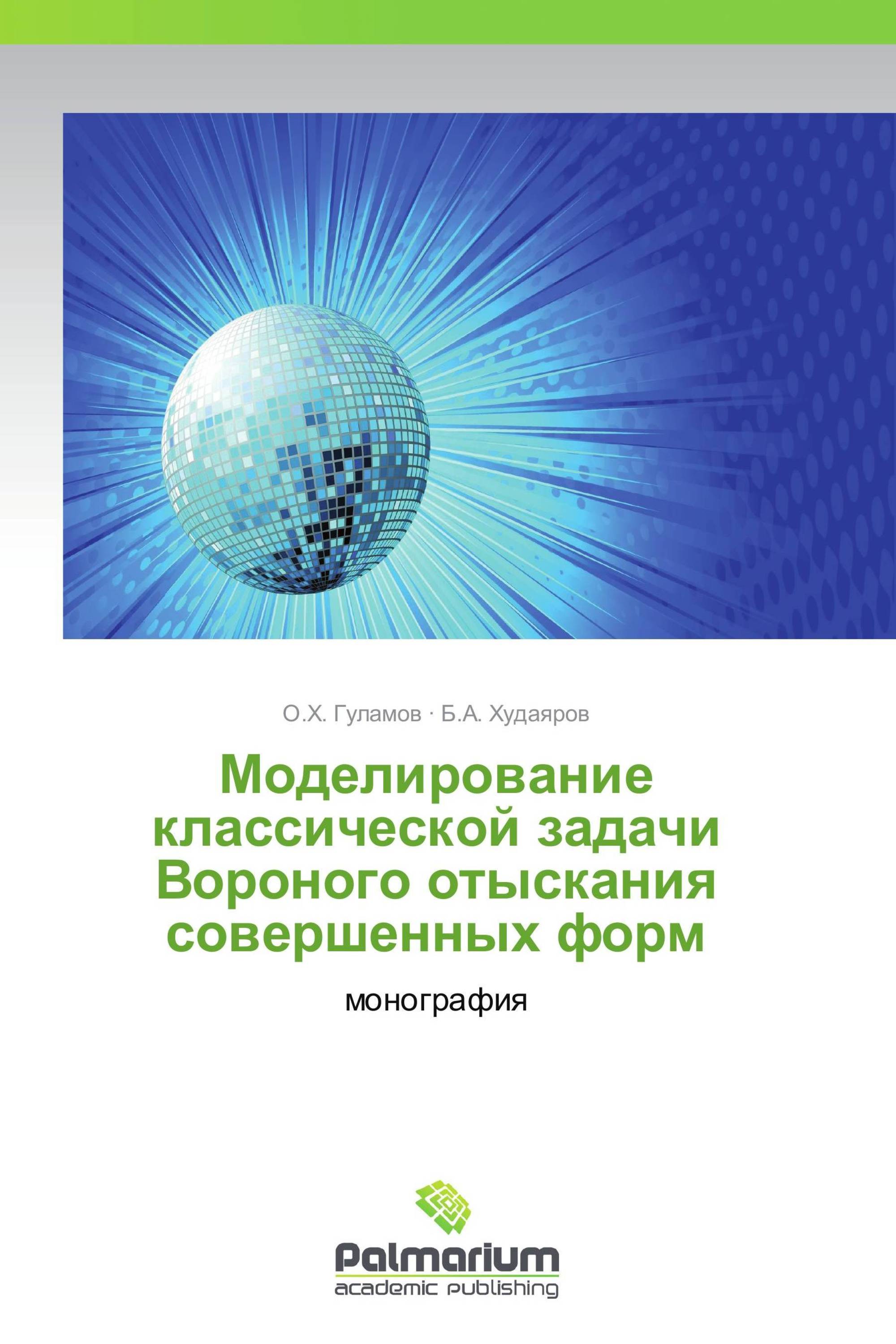 Mоделирование классической задачи Вороного отыскания совершенных форм