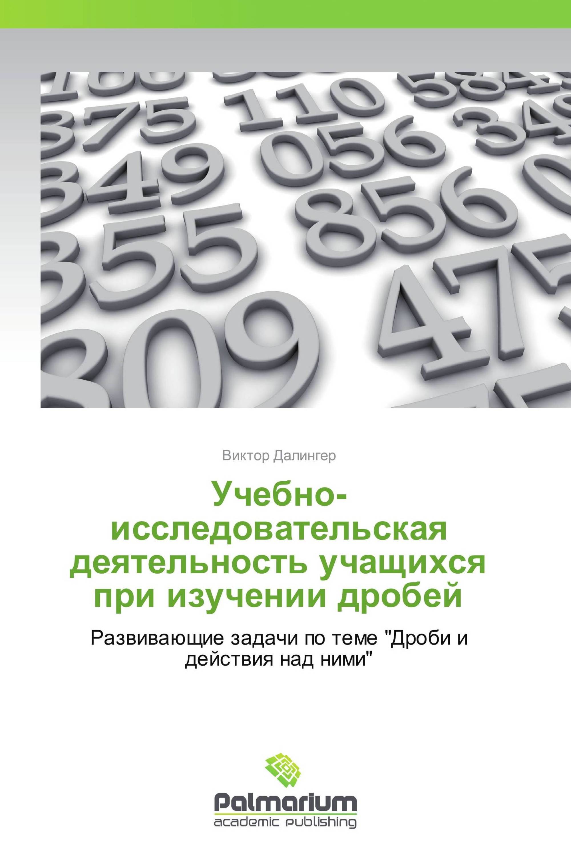 Учебно-исследовательская деятельность учащихся при изучении дробей