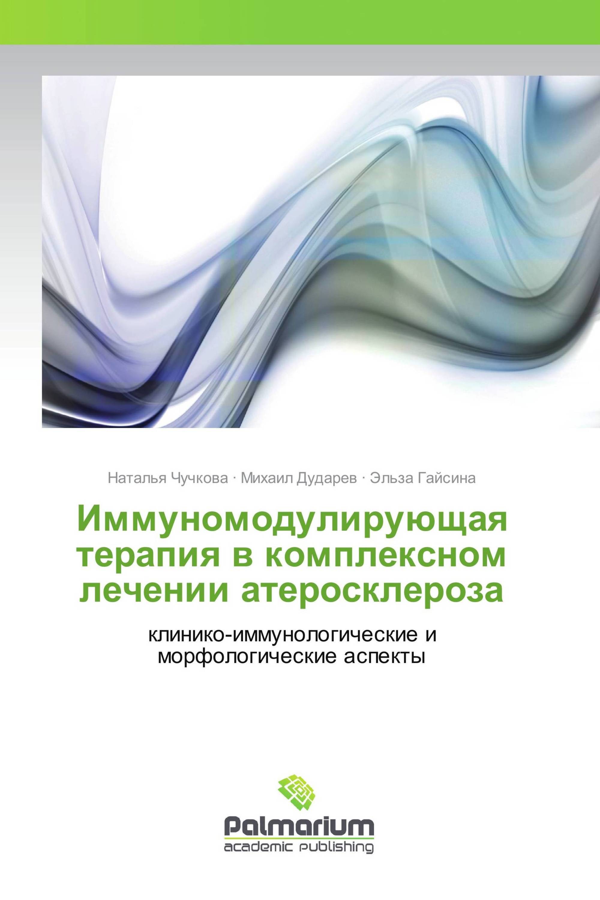 Иммуномодулирующая терапия в комплексном лечении атеросклероза