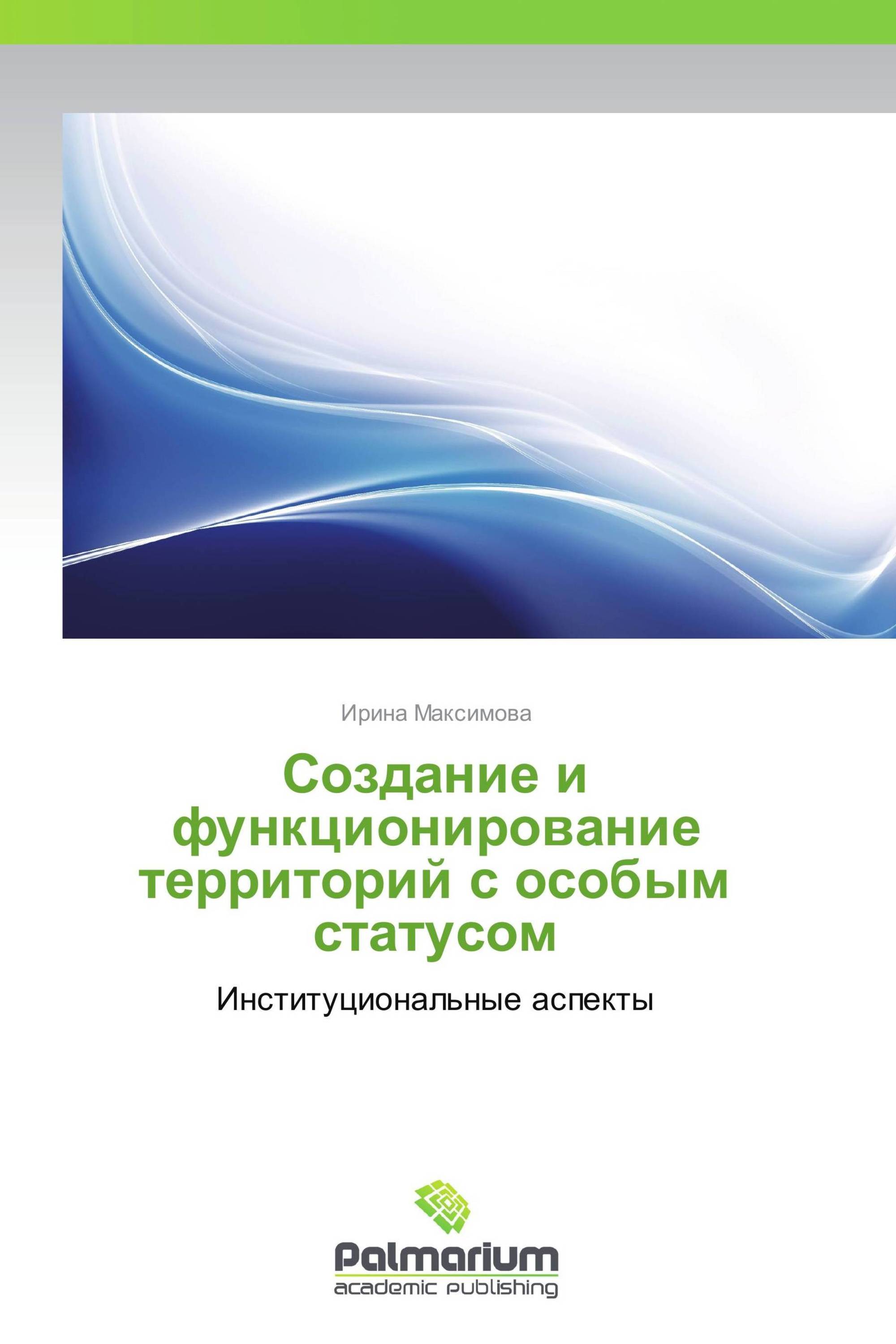 Создание и функционирование территорий с особым статусом