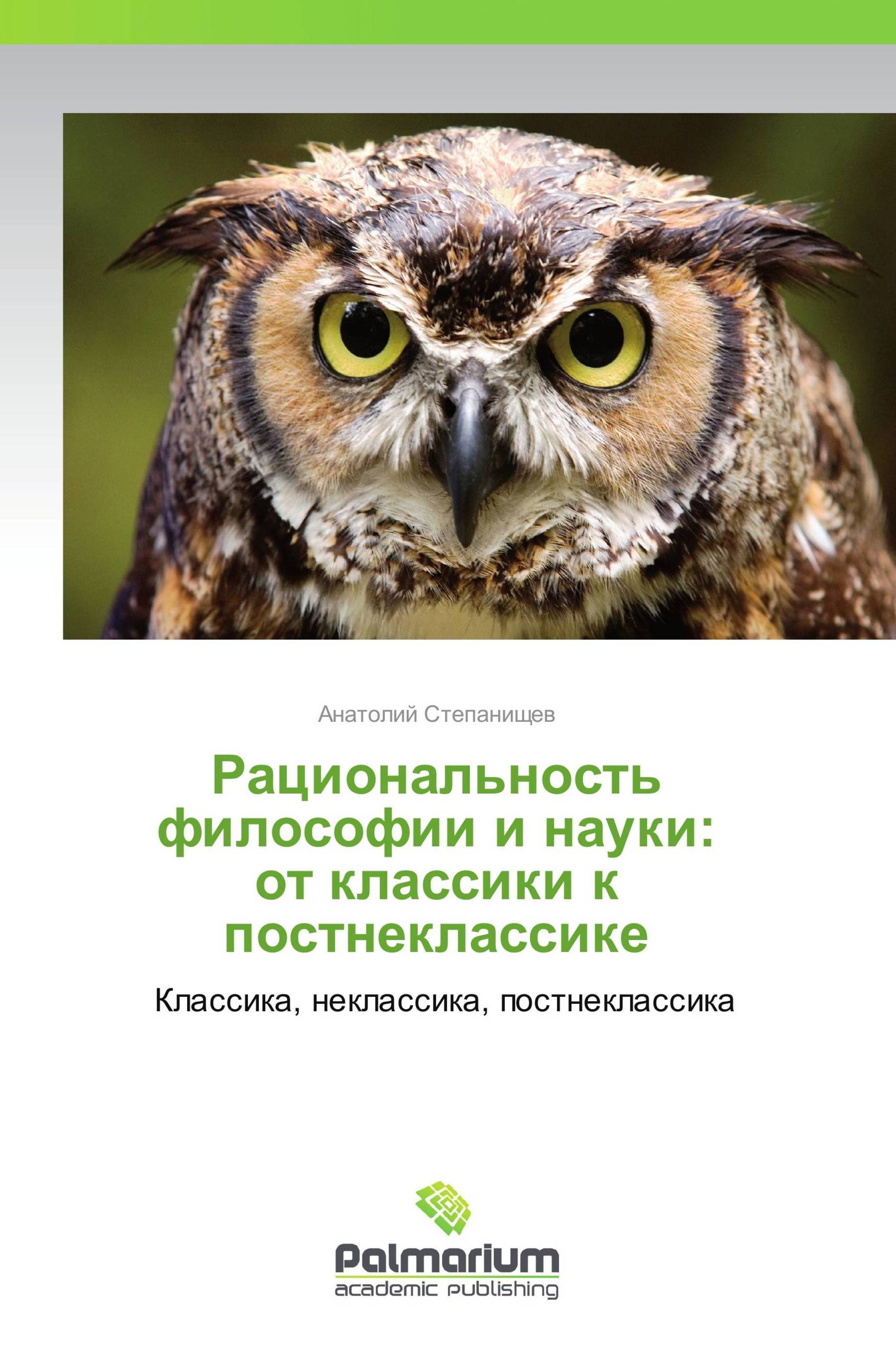 Рациональность философии и науки:  от классики к постнеклассике