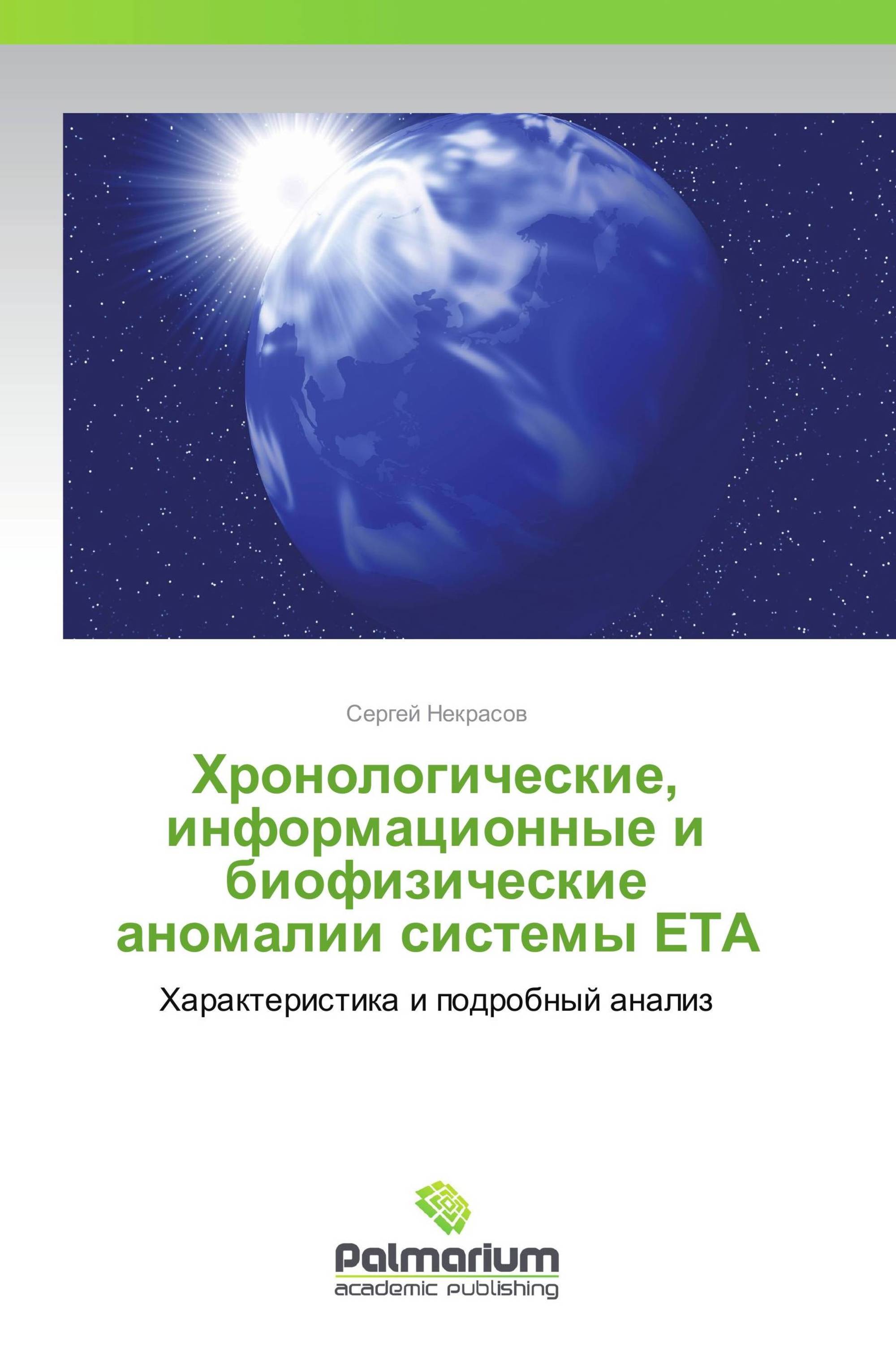 Хронологические, информационные и биофизические аномалии  системы ЕТА