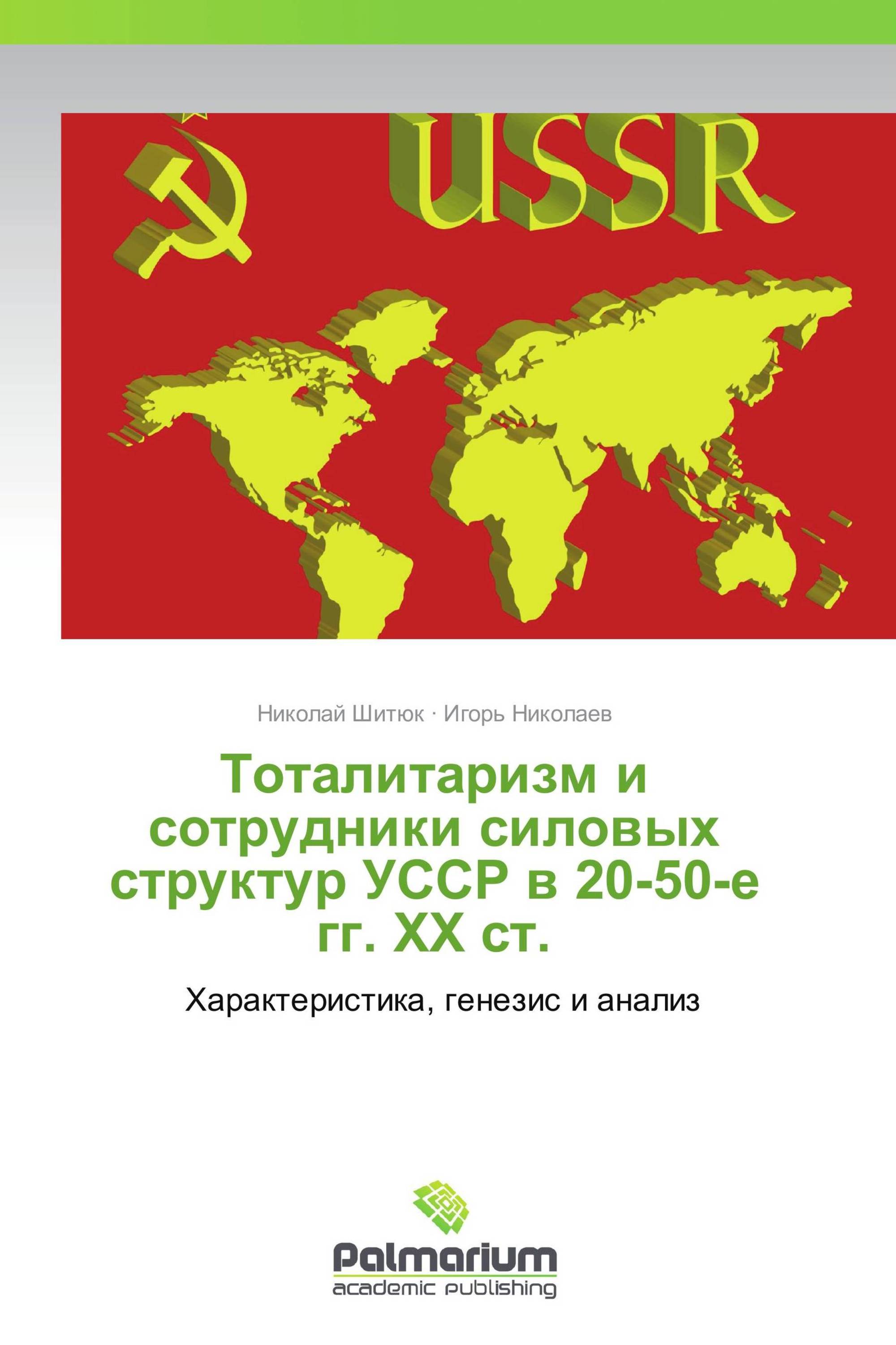 Тоталитаризм и сотрудники силовых структур УССР в 20-50-е гг. ХХ ст.