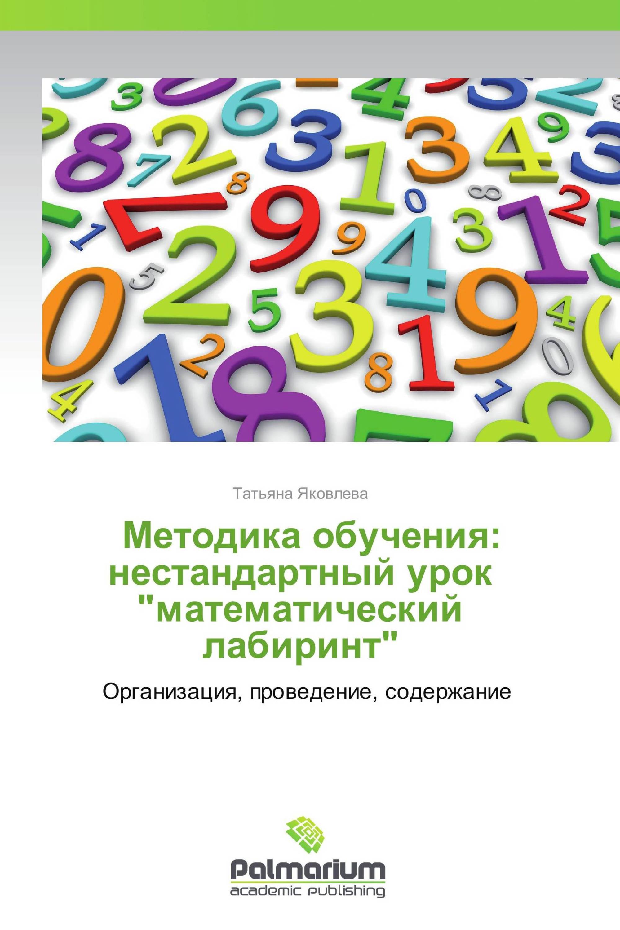            Методика обучения: нестандартный урок "математический лабиринт"