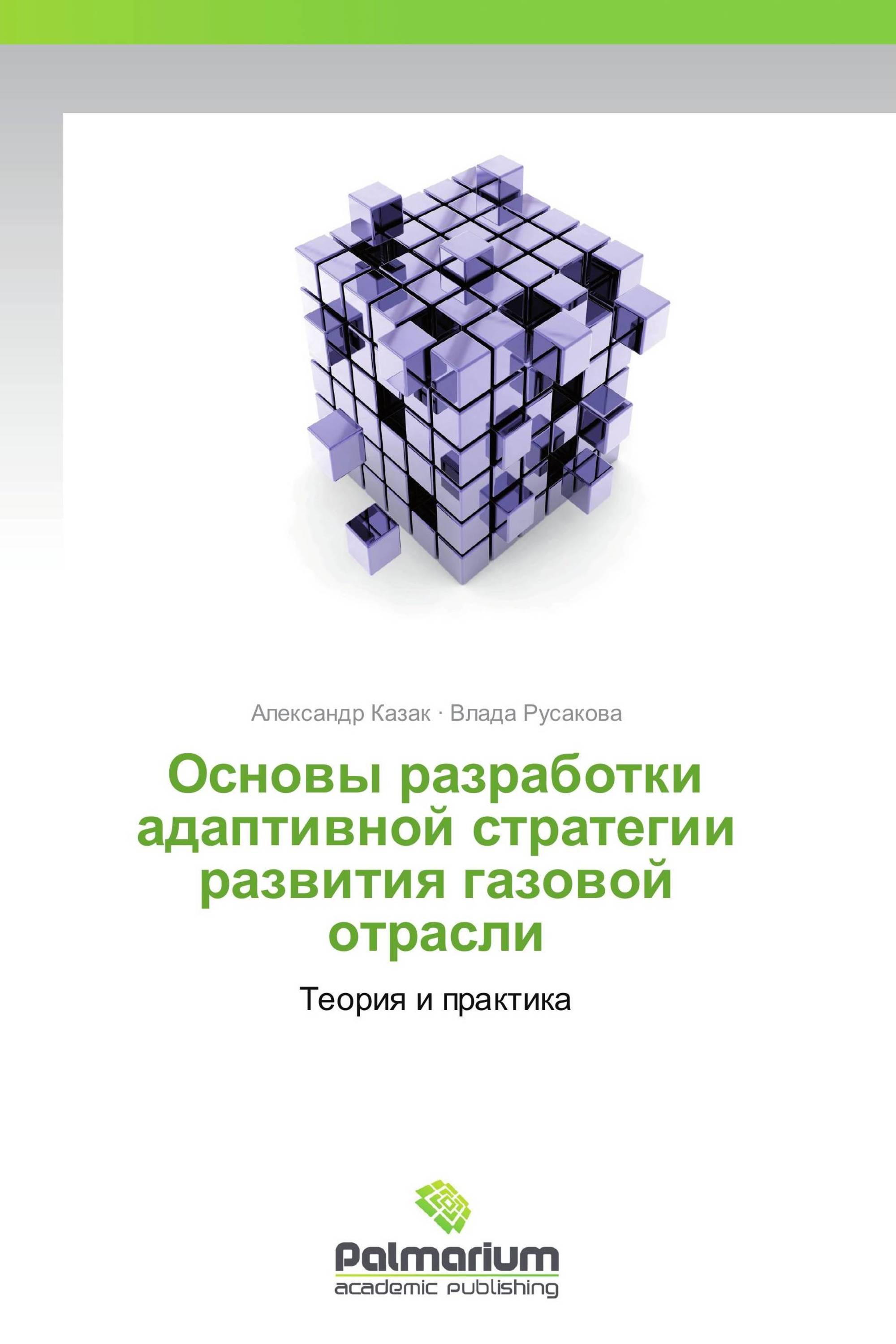 Основы разработки адаптивной стратегии развития газовой отрасли