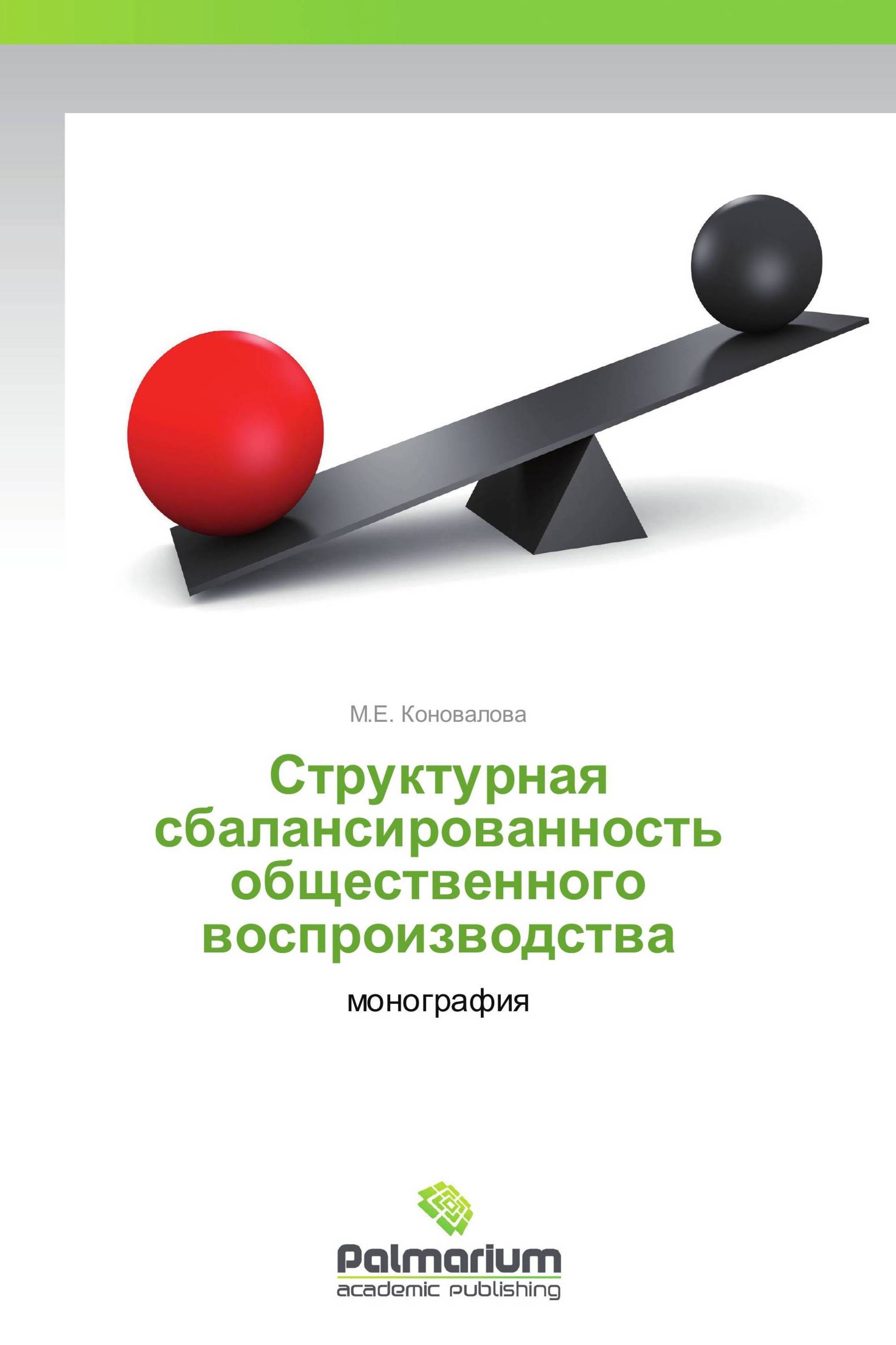 Структурная сбалансированность общественного воспроизводства