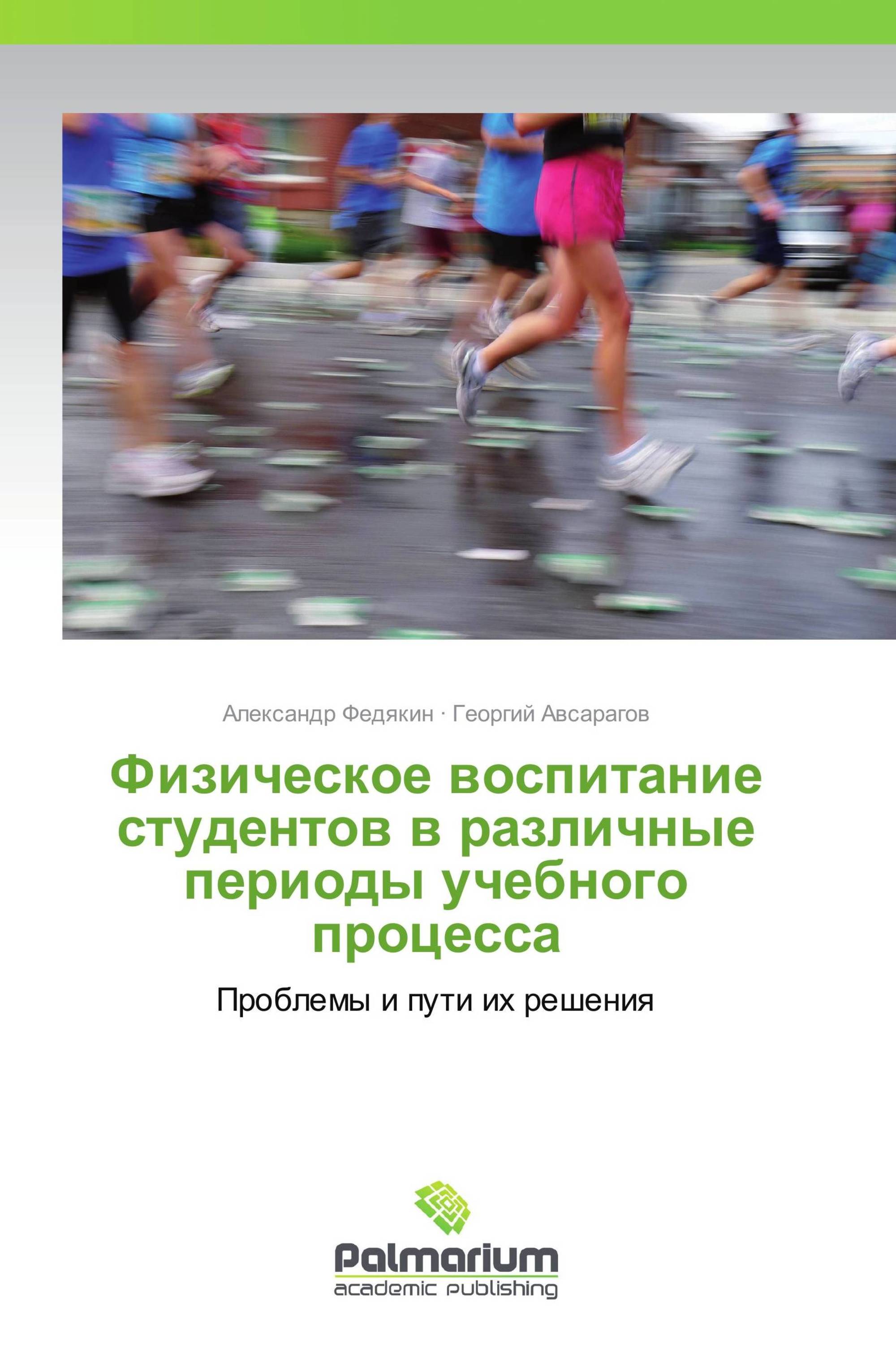 Физическое воспитание студентов в различные периоды учебного процесса