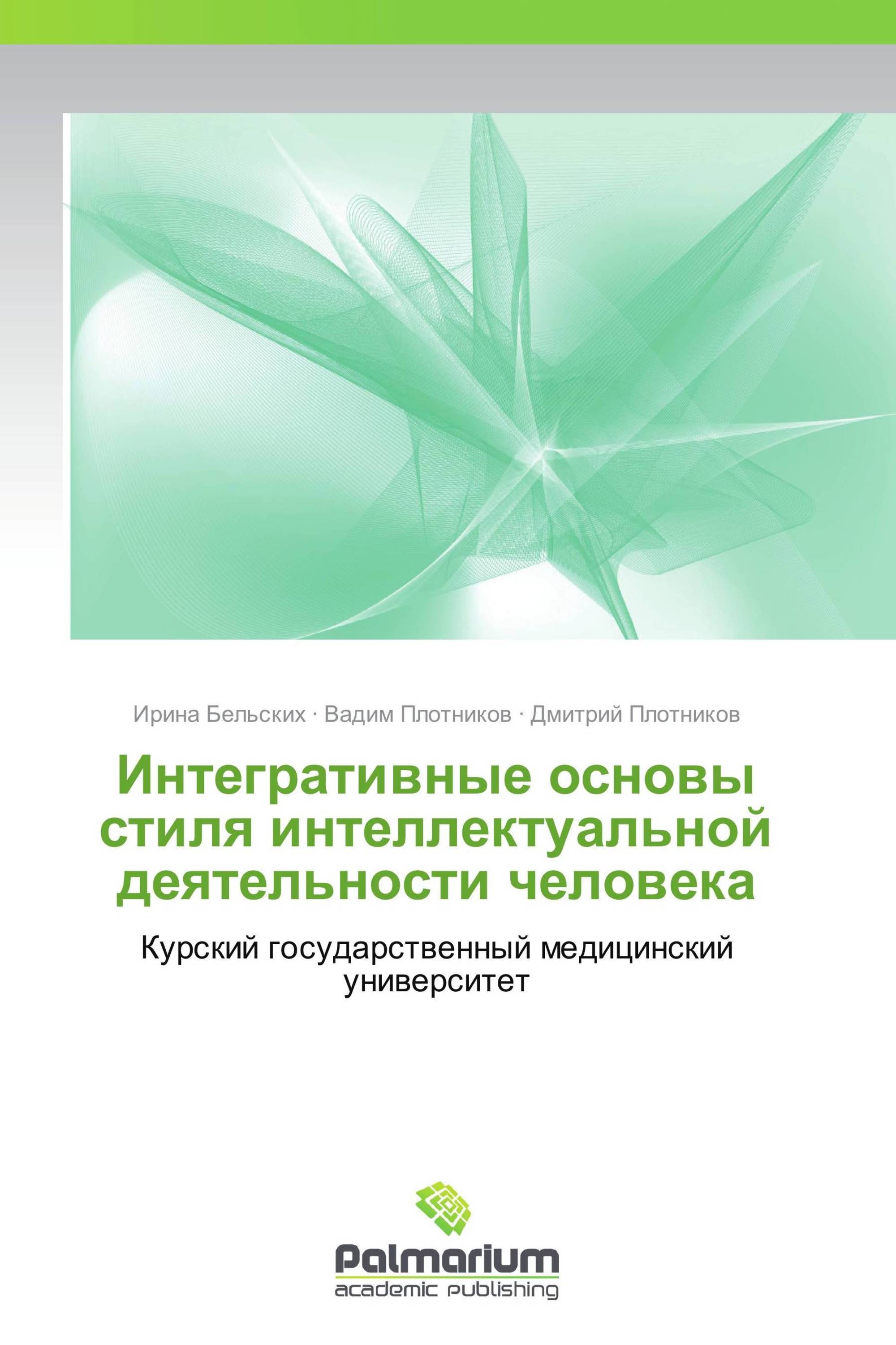 Интегративные основы стиля интеллектуальной деятельности человека