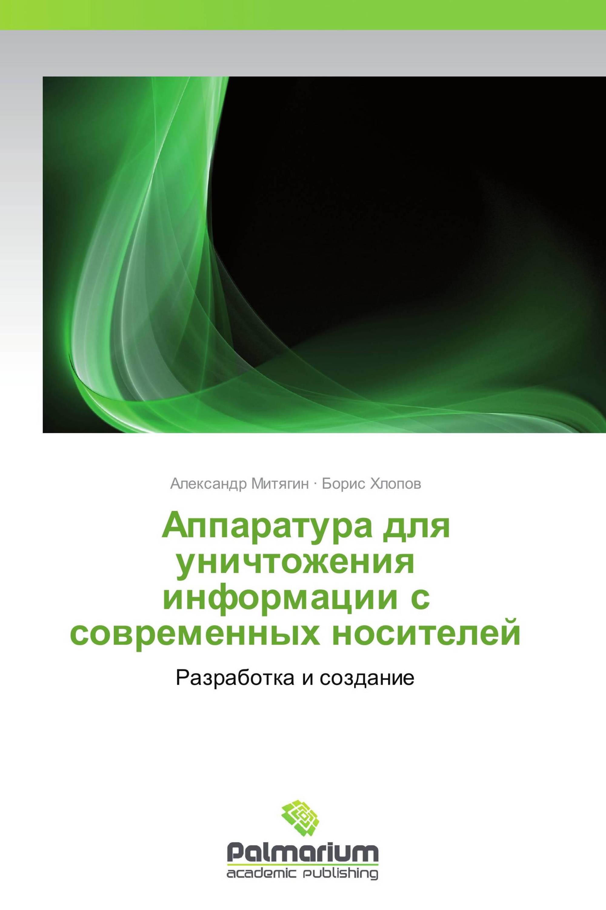             Аппаратура для уничтожения информации с современных носителей