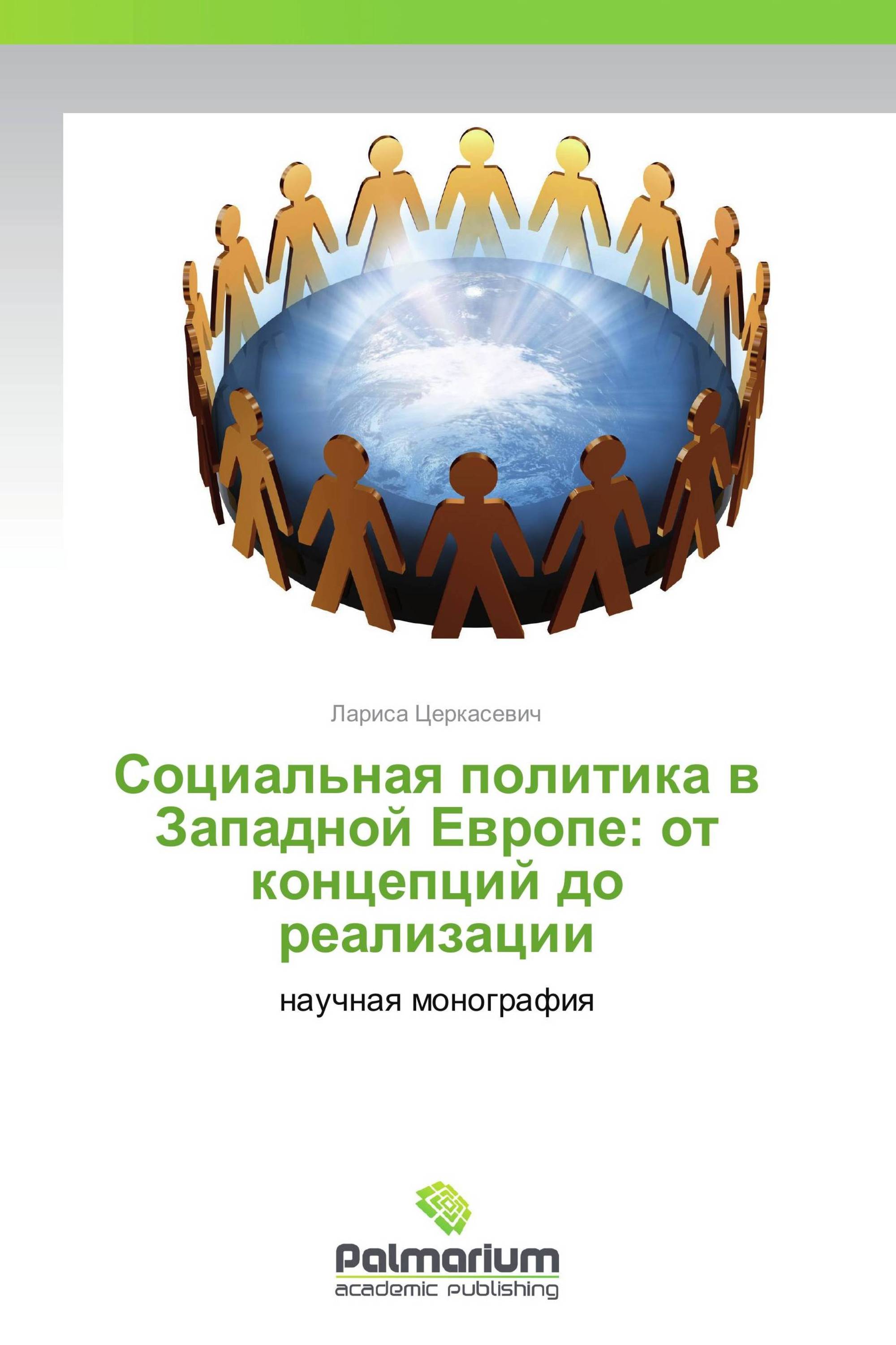 Социальная политика в Западной Европе: от концепций до реализации