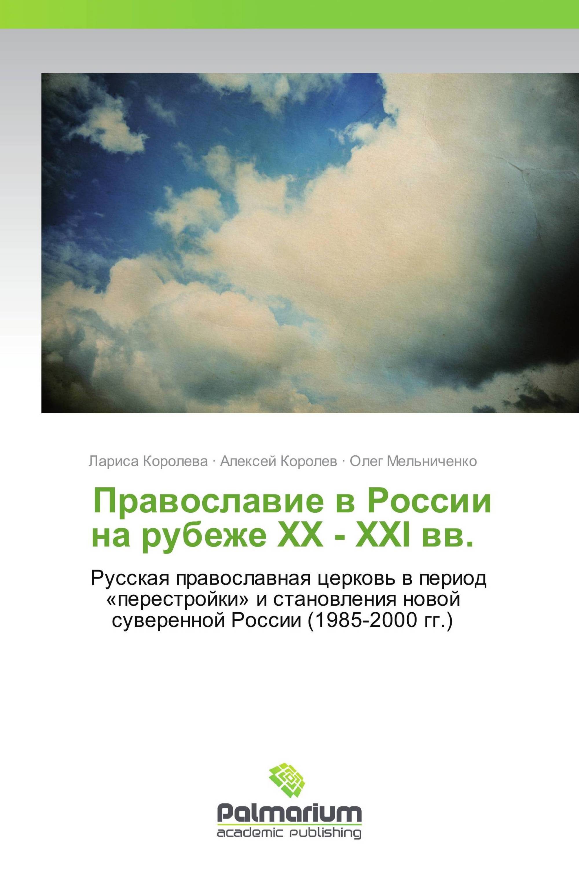            Православие в России на рубеже ХХ - ХХI вв.