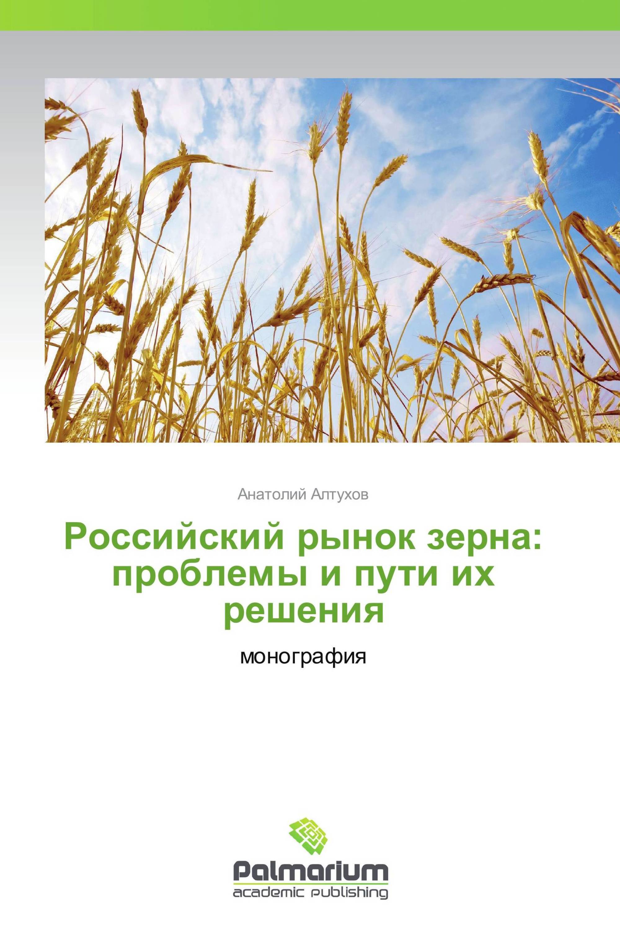 Российский рынок зерна:   проблемы и пути их решения