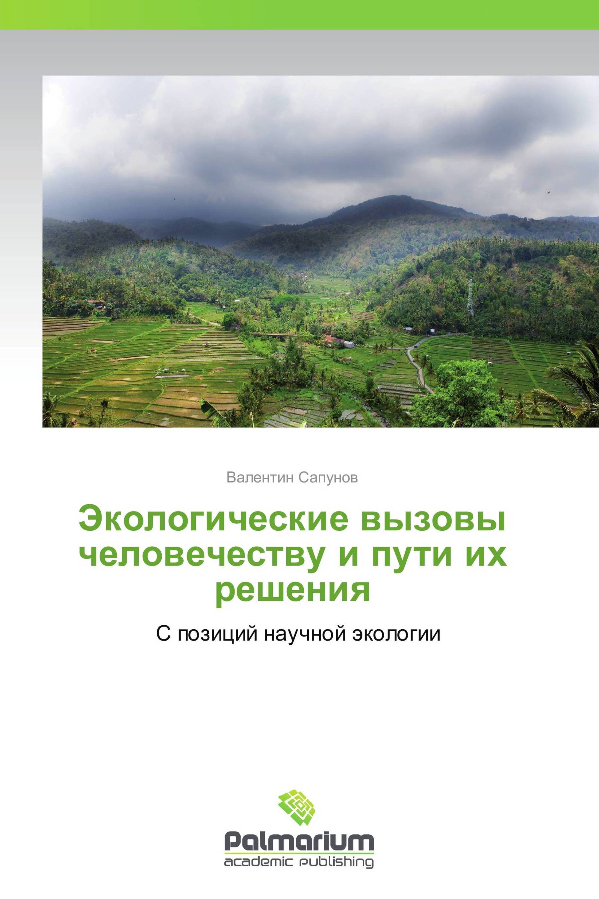 Экологические вызовы человечеству и пути их решения