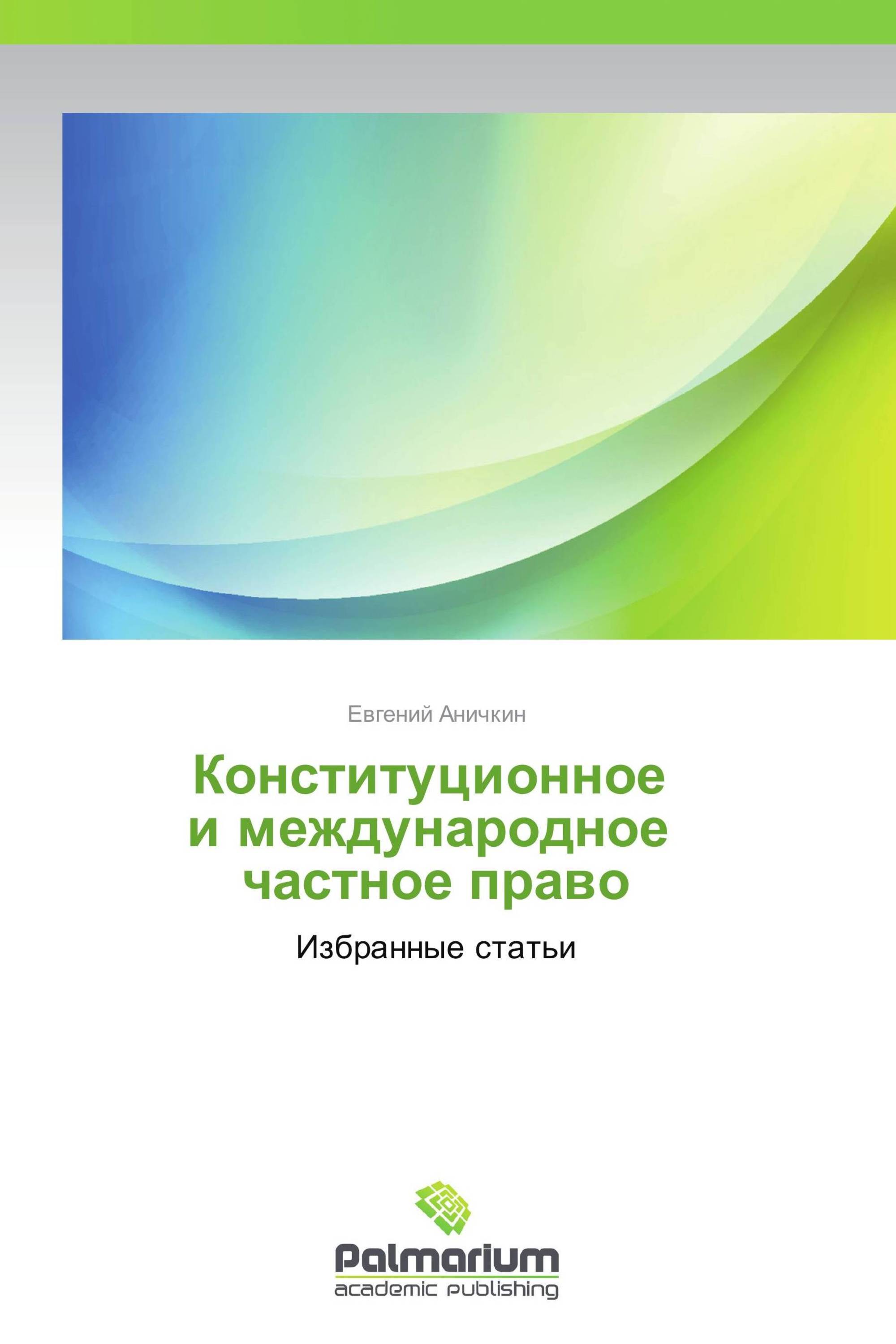 Конституционное   и международное   частное право