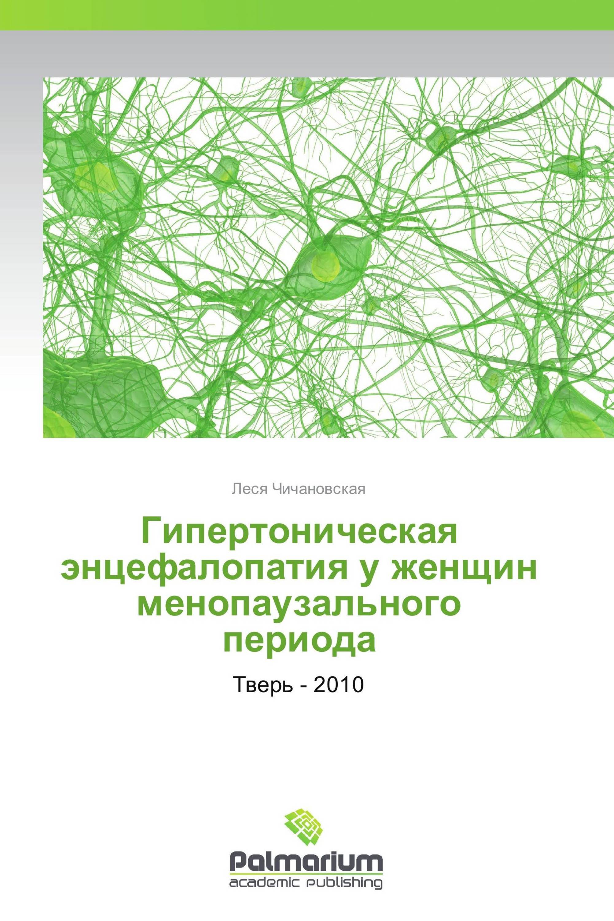 Гипертоническая энцефалопатия у женщин менопаузального периода