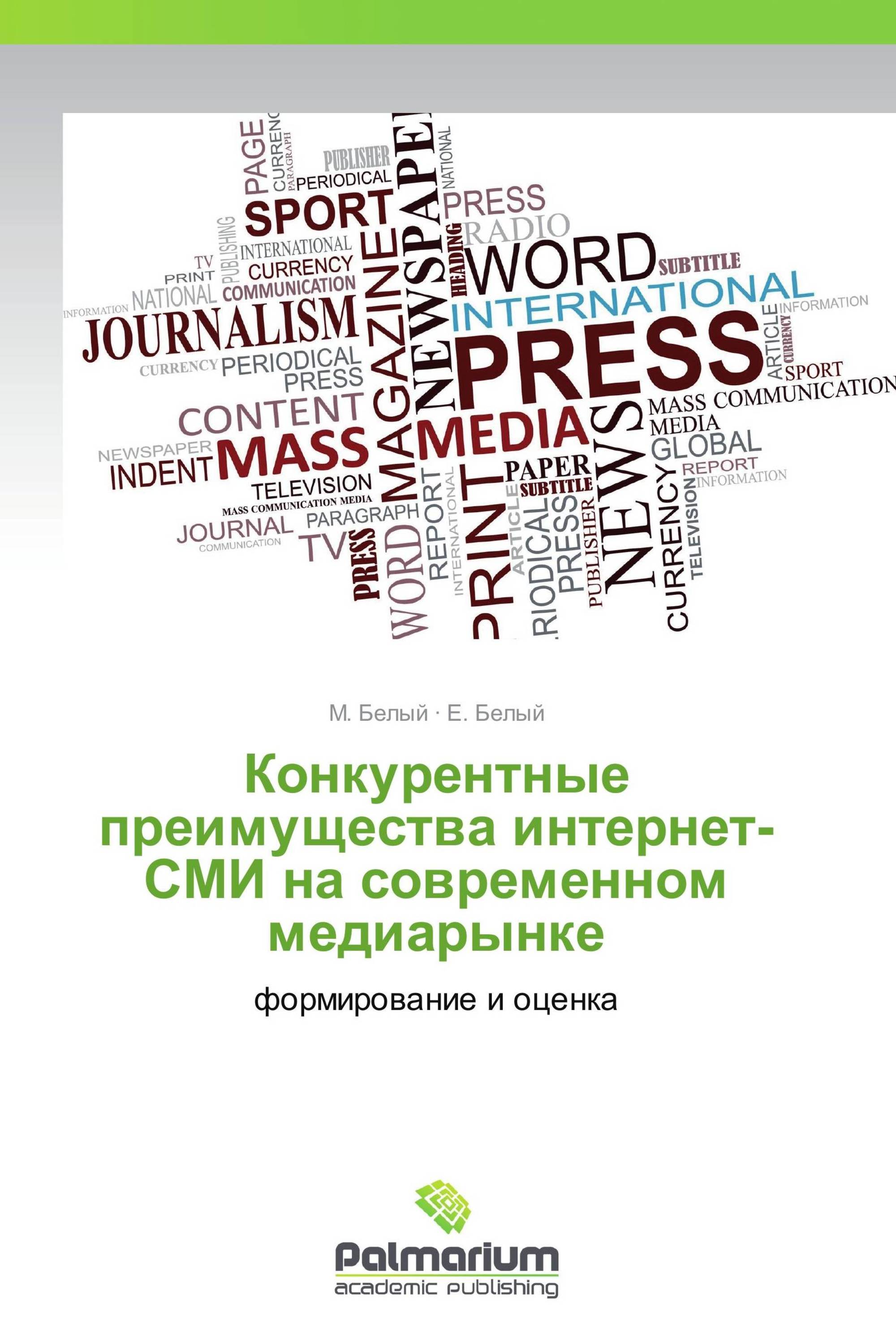 Конкурентные преимущества интернет-СМИ на современном медиарынке